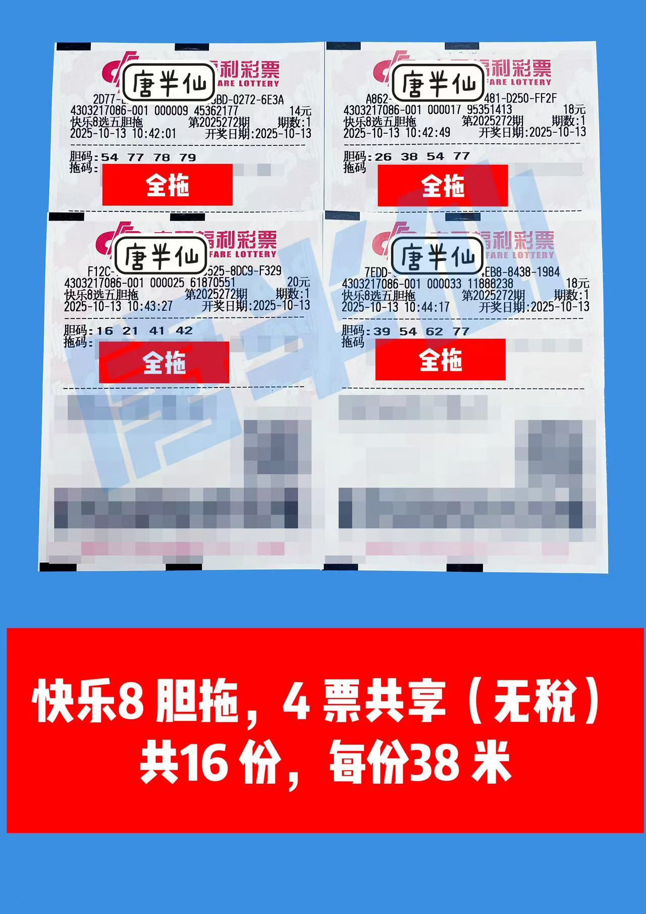 1760333704-胆拖 10月13日实票分享