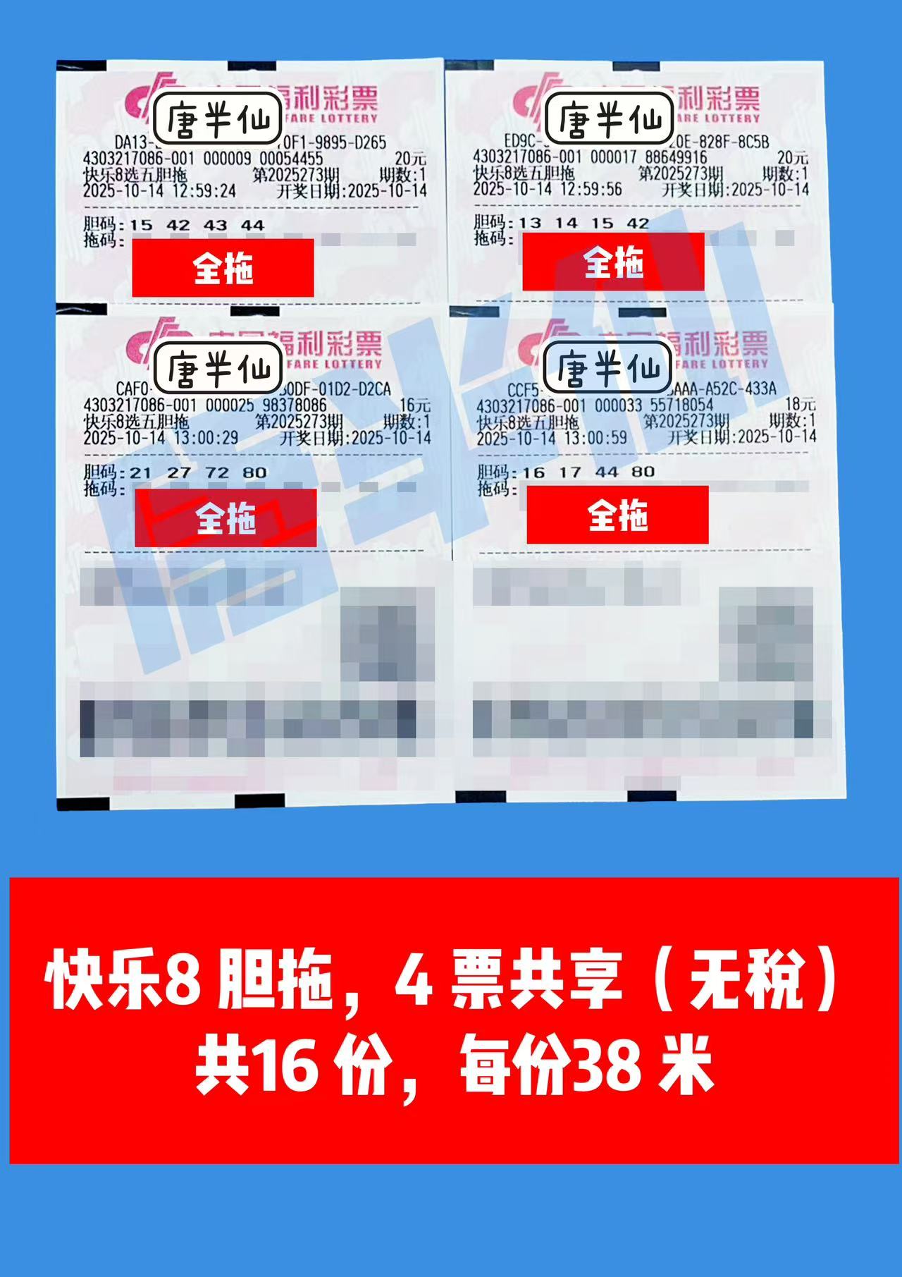 1760426143-胆拖 10月14日实票分享