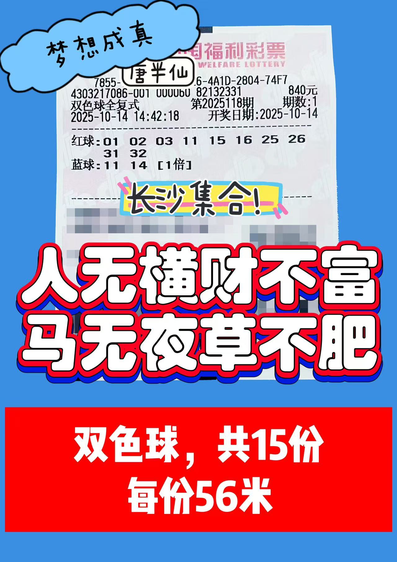 1760426145-双色球 10月14日实票分享