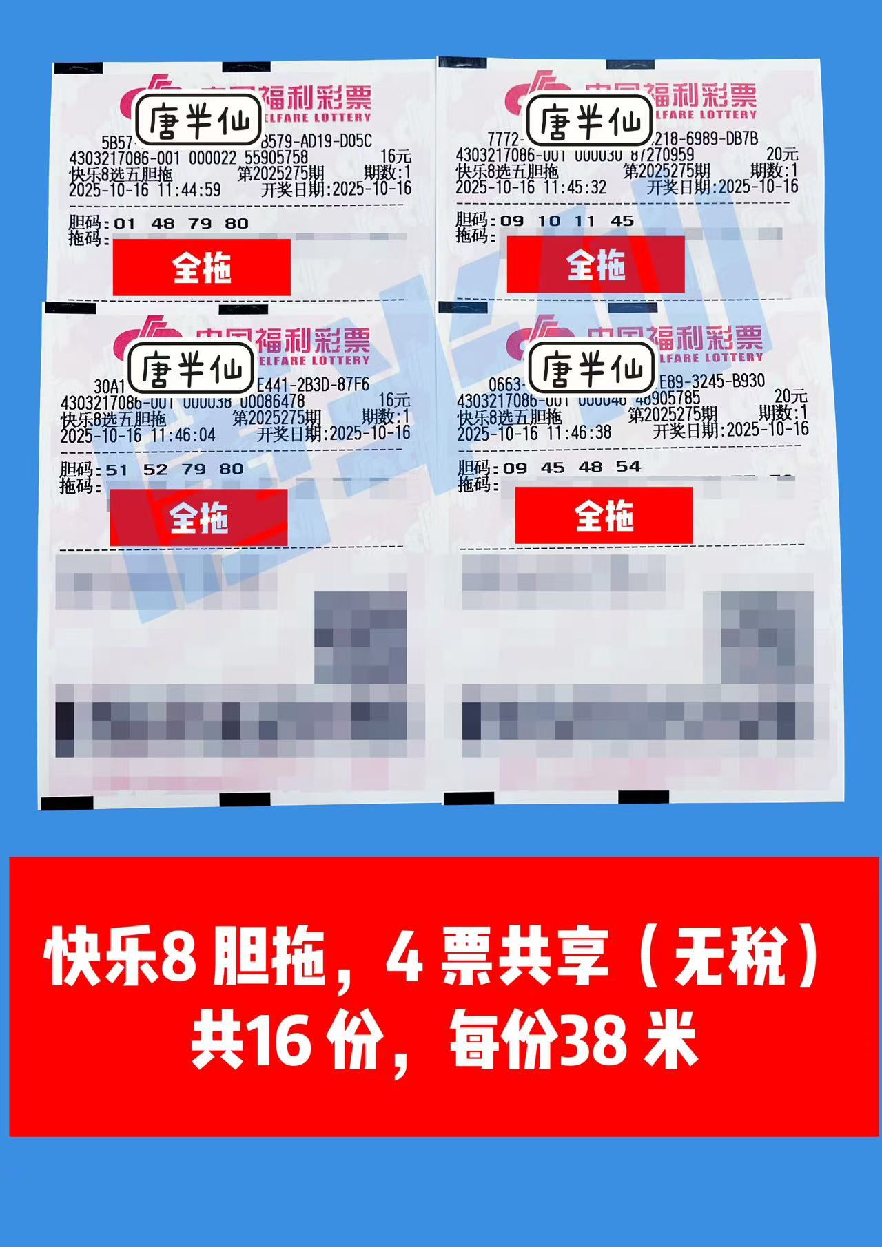 1760587580-胆拖 10月16日实票分享