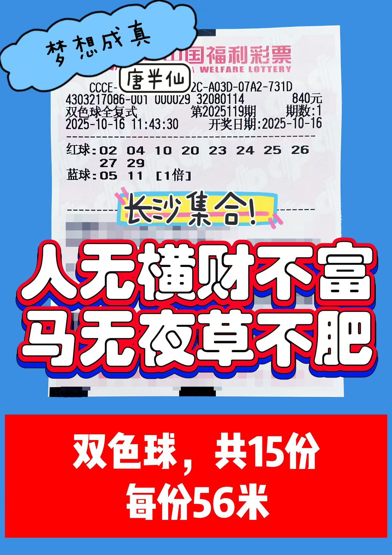 1760587582-双色球 10月16日实票分享