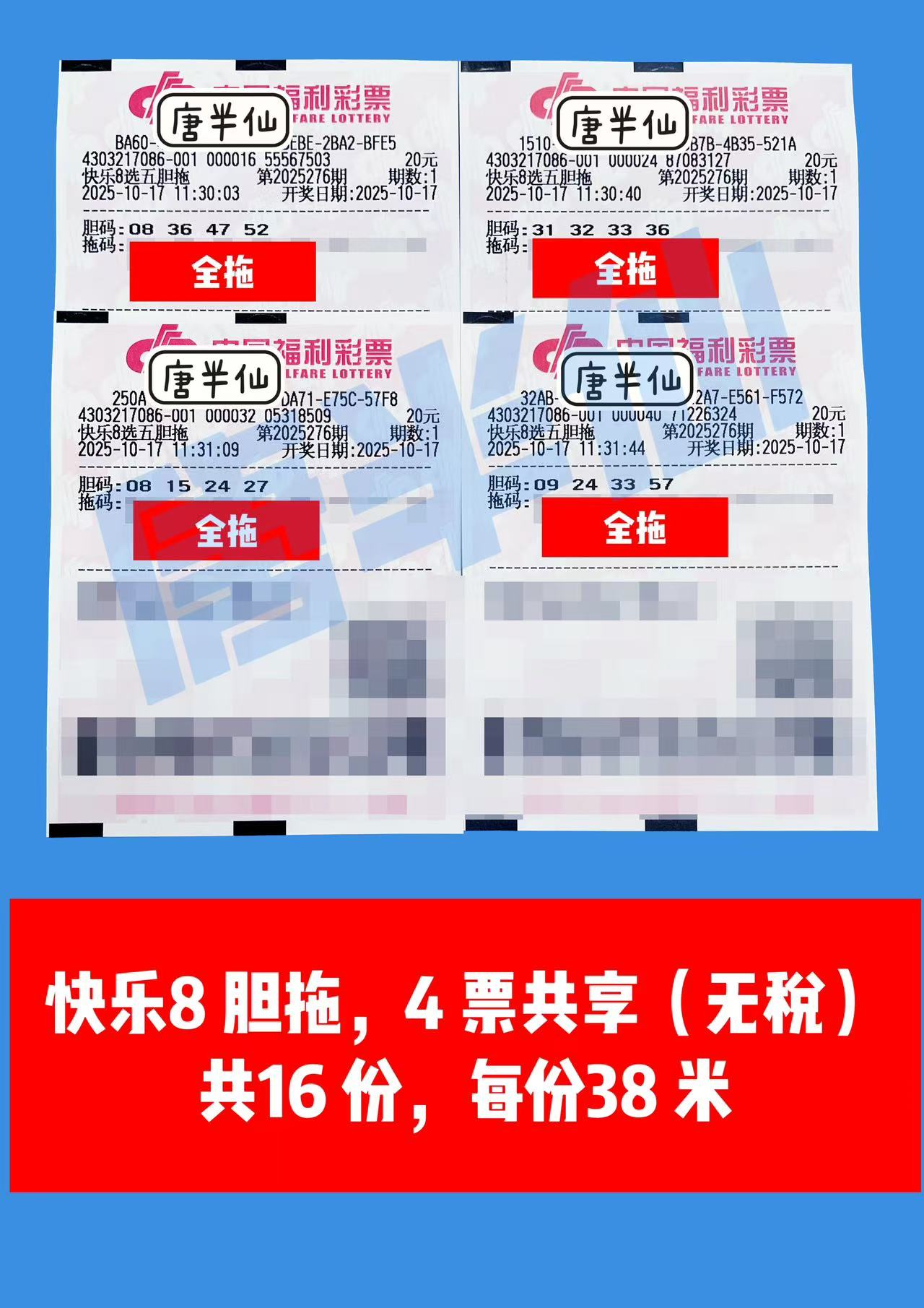 1760675554-胆拖 10月17日实票分享