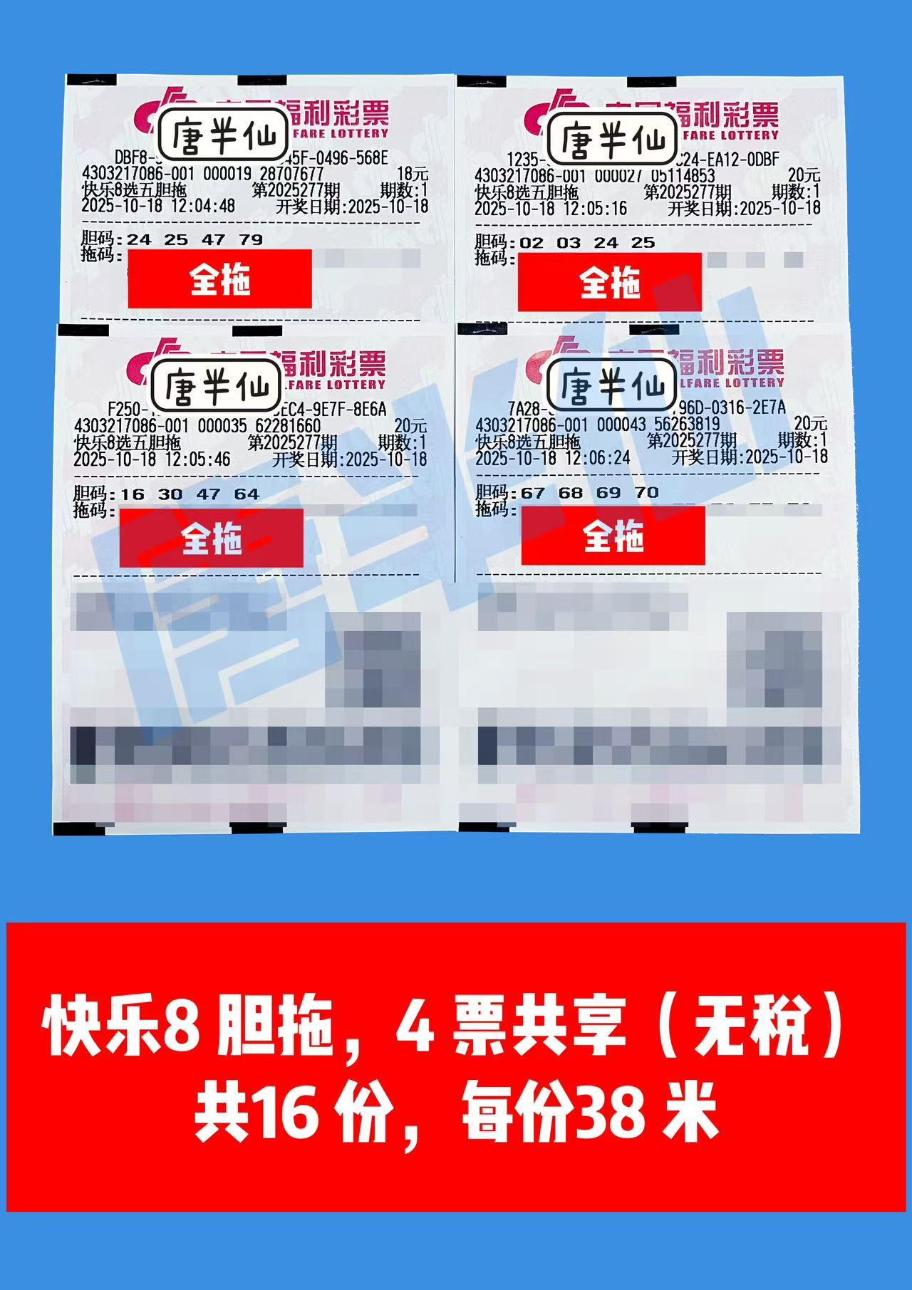 1760763985-胆拖 10月18日实票分享