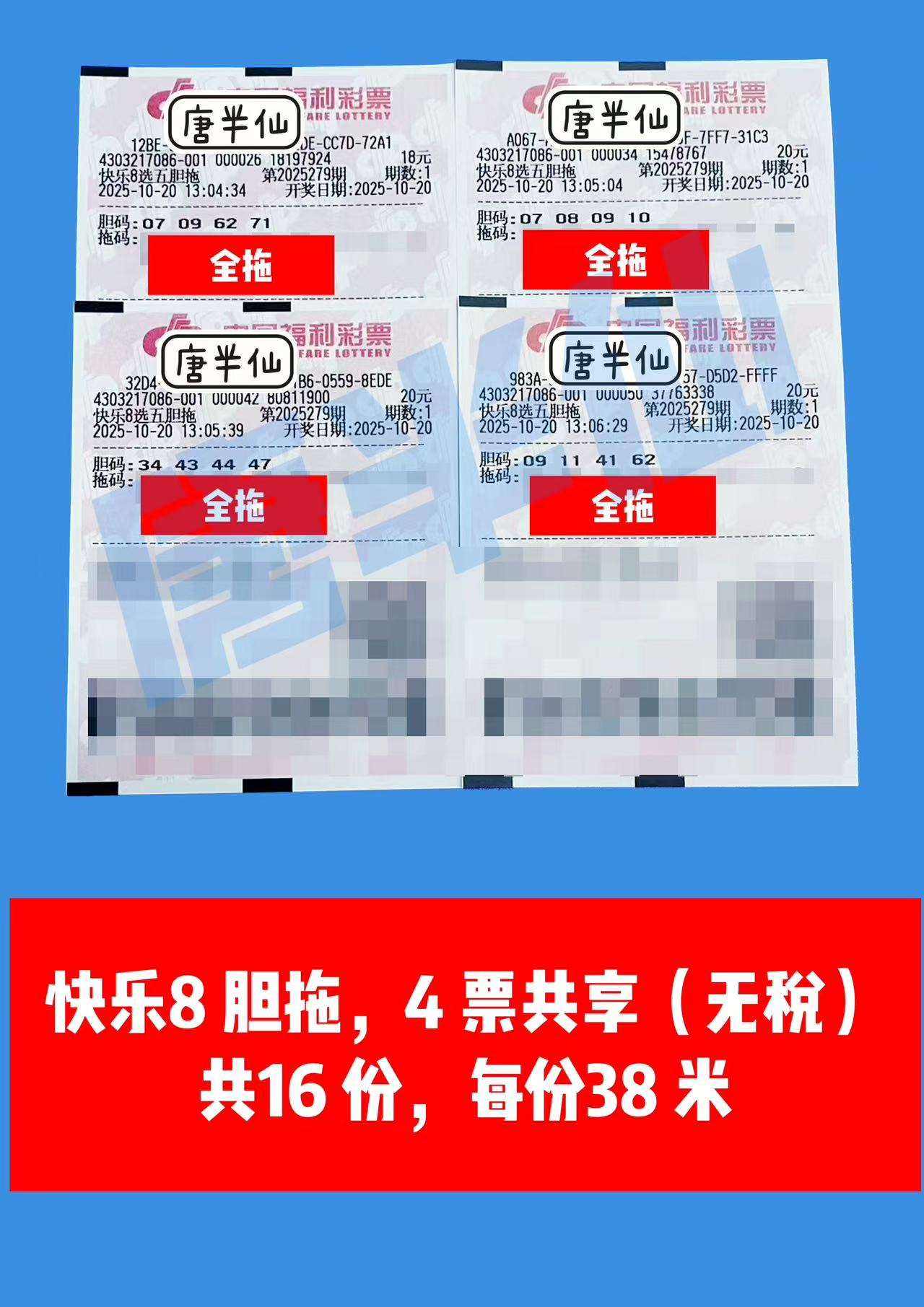 1760939212-胆拖 10月20日实票分享