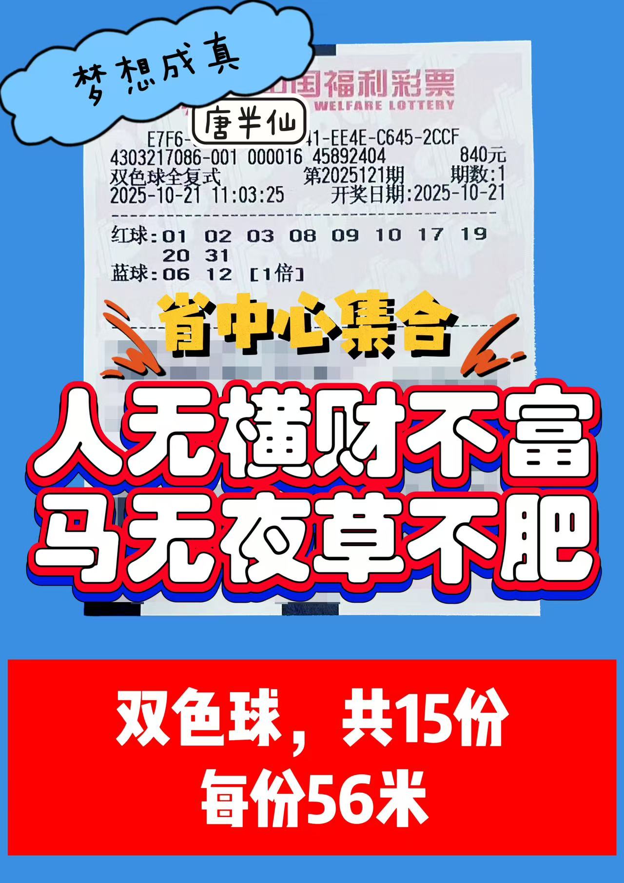 1761016562-双色球 10月21日实票分享