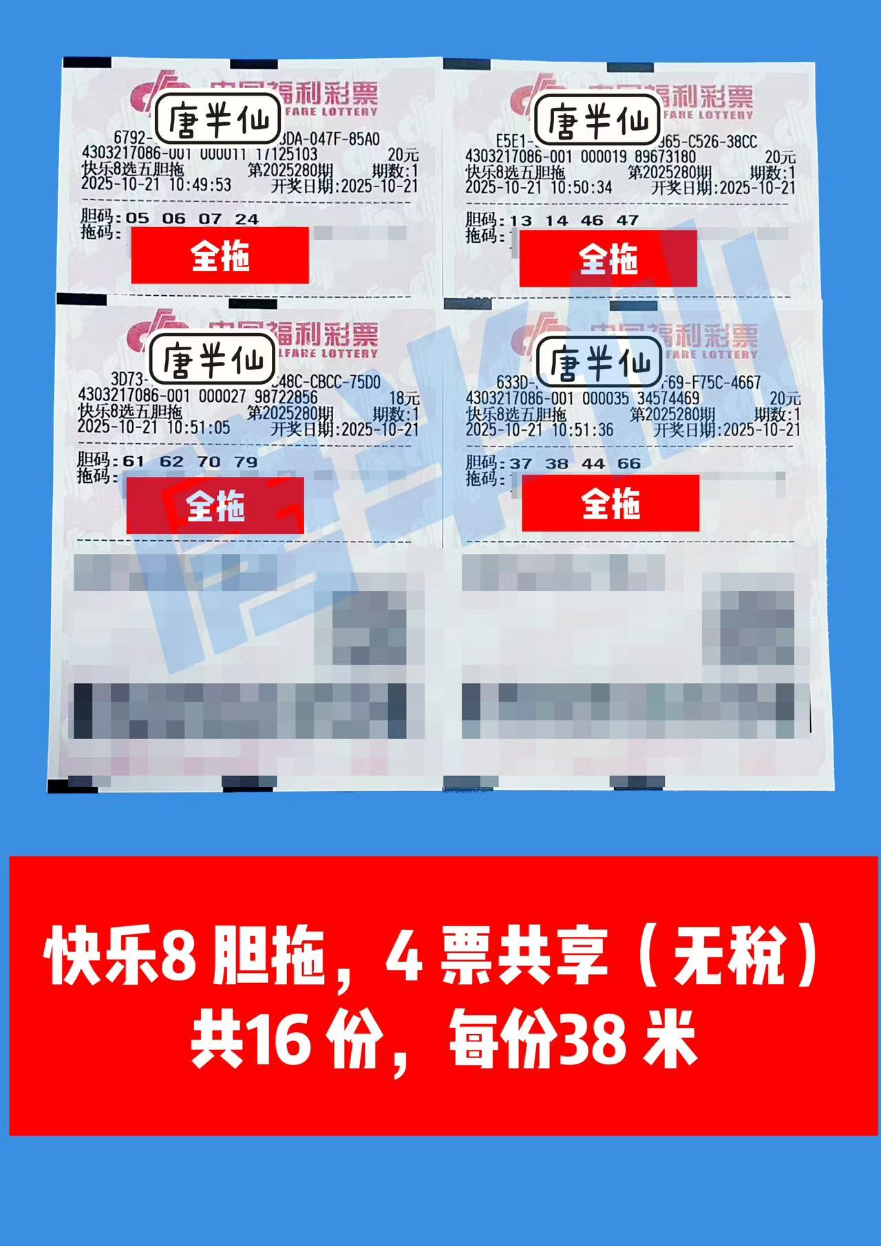 1761016573-胆拖 10月21日实票分享