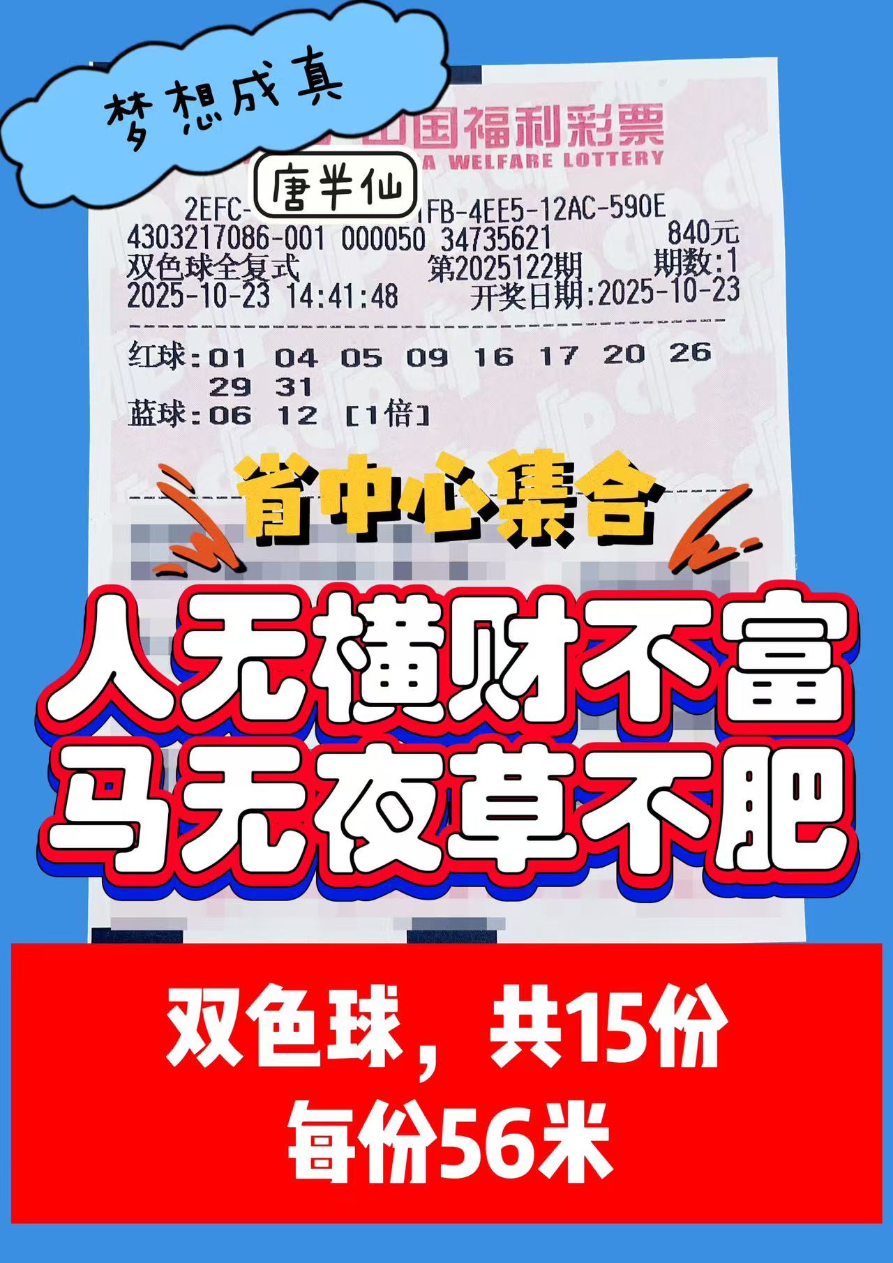1761202340-双色球 10月23日实票分享