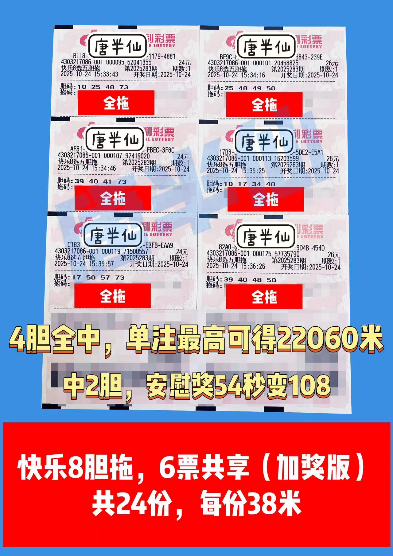 1761292905-胆拖 10月24日实票分享