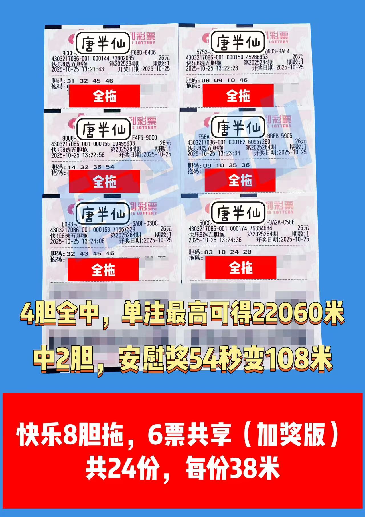 1761372392-胆拖 10月25日实票分享