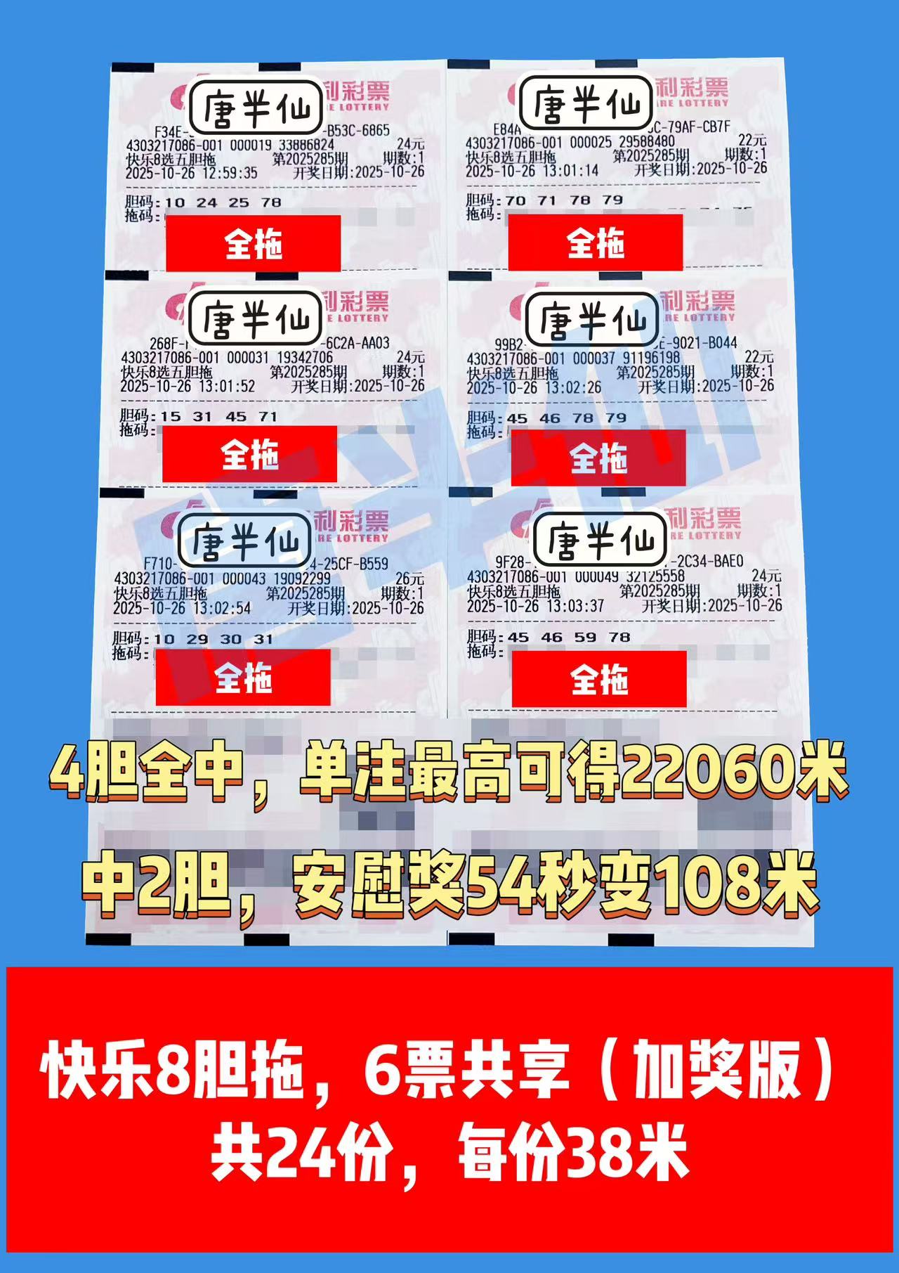 1761456812-胆拖 10月26日实票分享