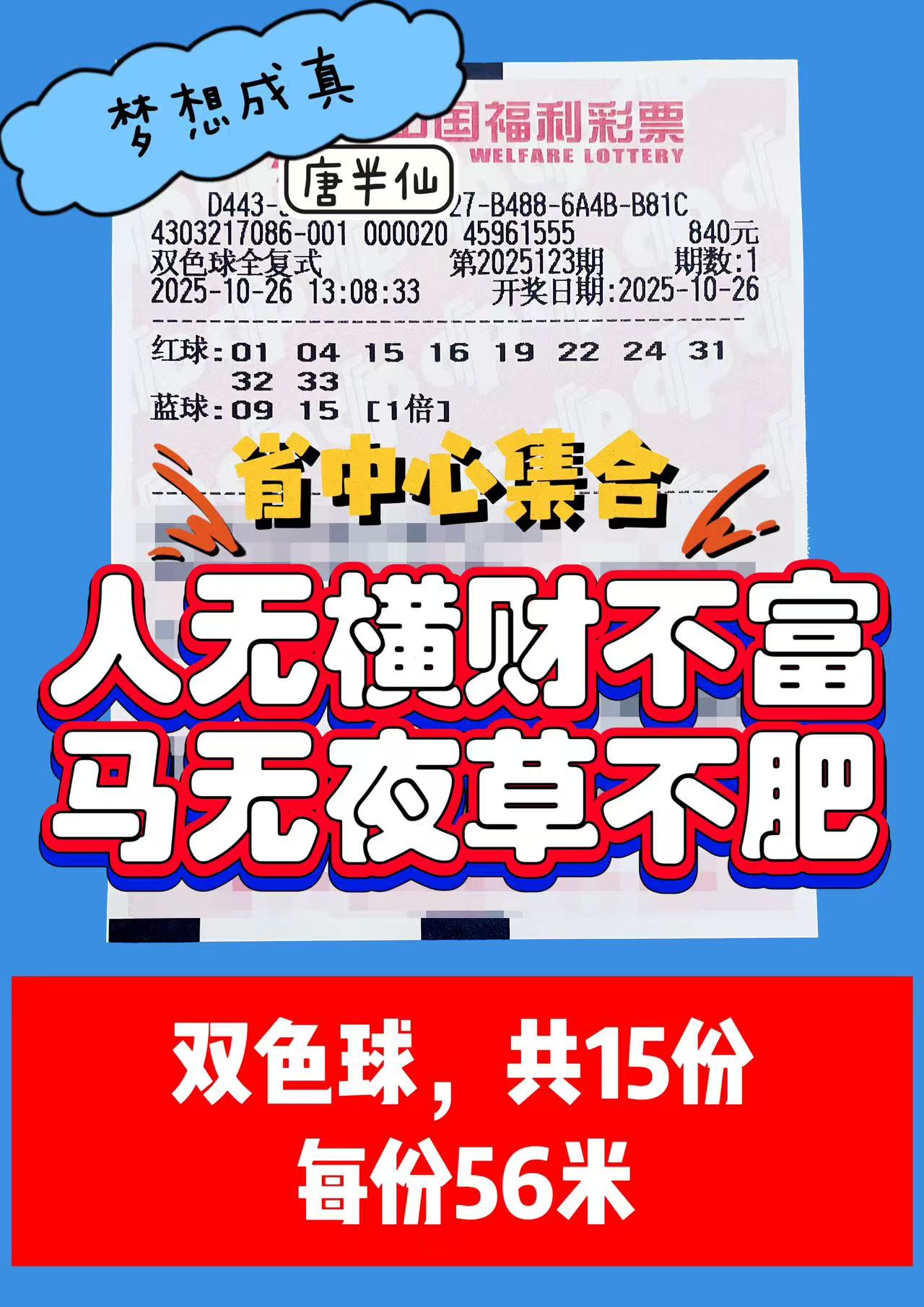 1761456815-双色球 10月26日实票分享
