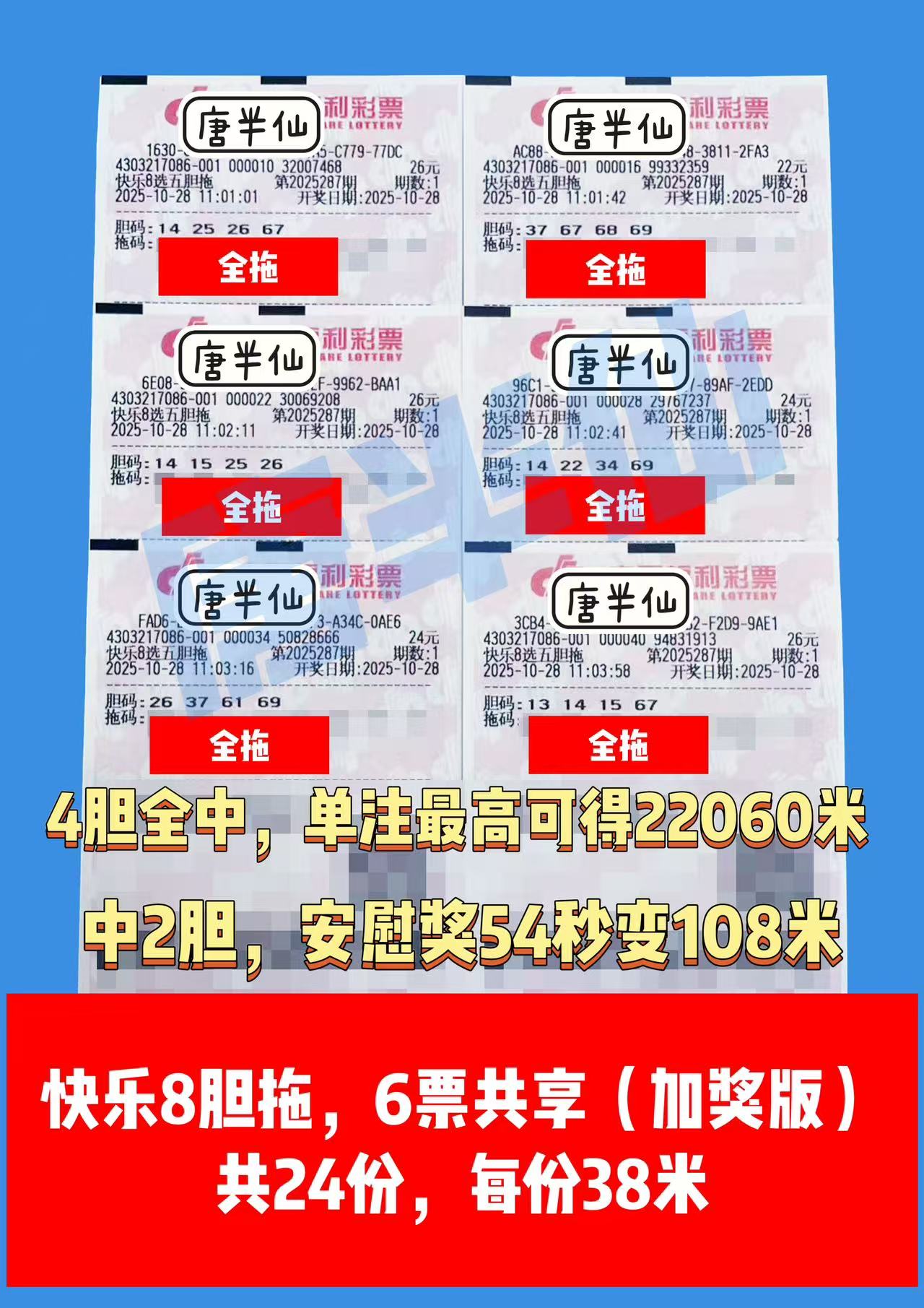 1761622330-胆拖 10月28日实票分享