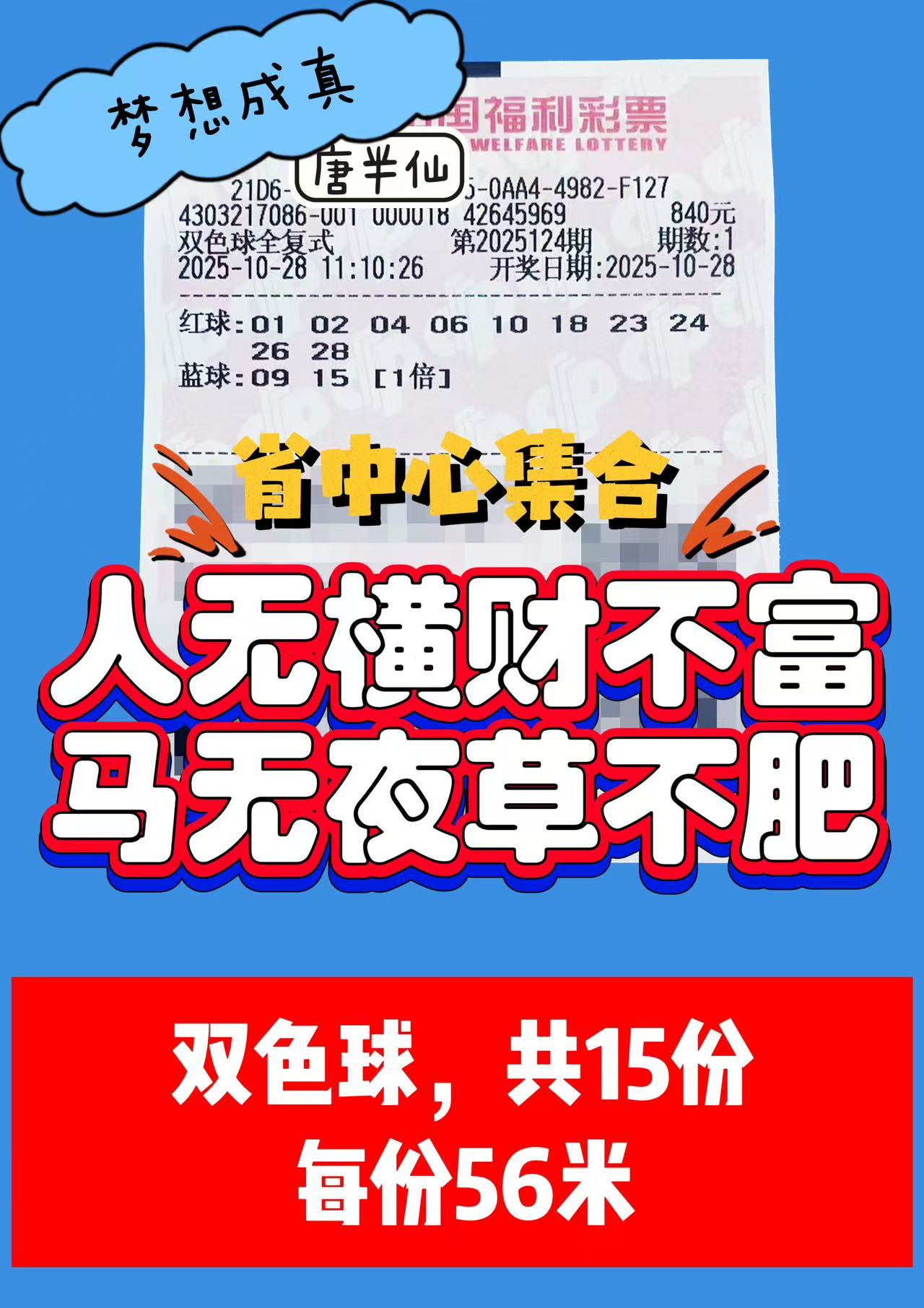 1761622333-双色球 10月28日实票分享