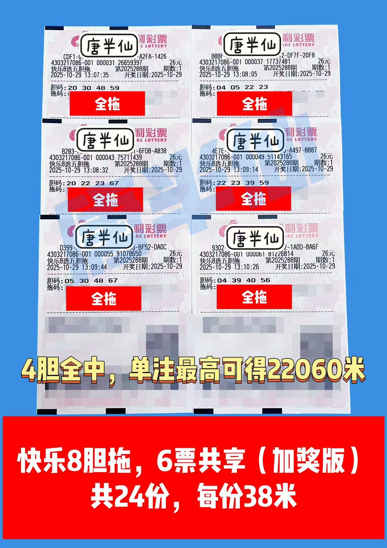 1761716522-胆拖 10月29日实票分享