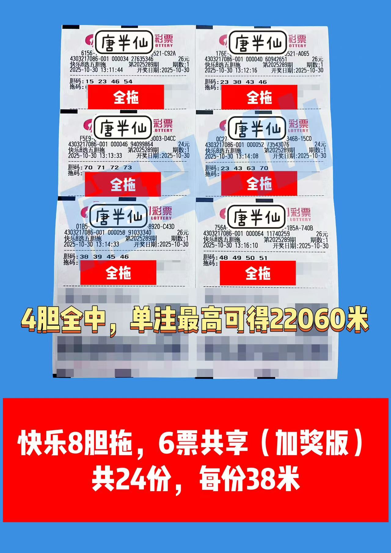 1761803376-胆拖 10月30日实票分享