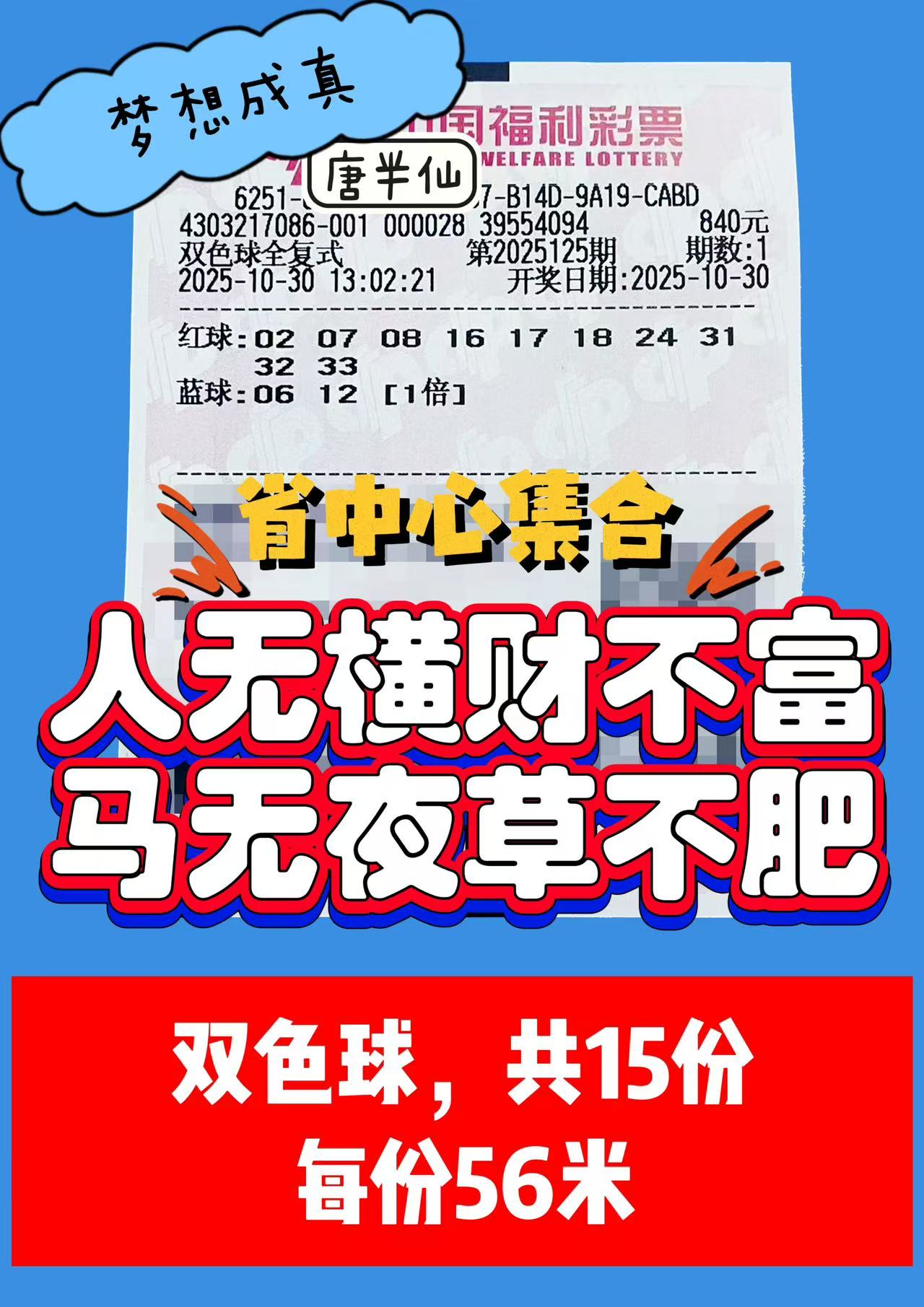 1761803379-双色球 10月30日实票分享