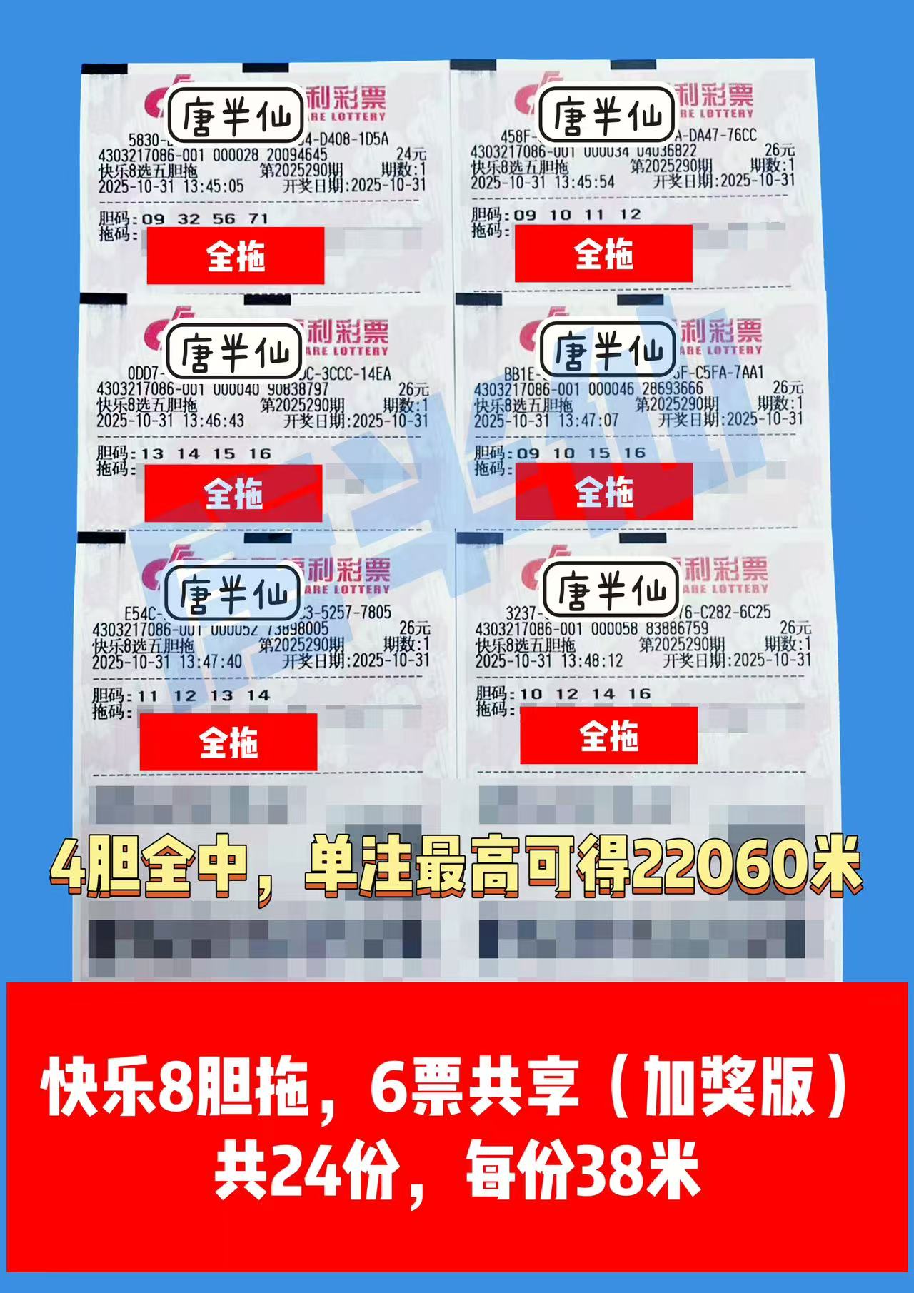 1761898560-胆拖 10月31日实票分享