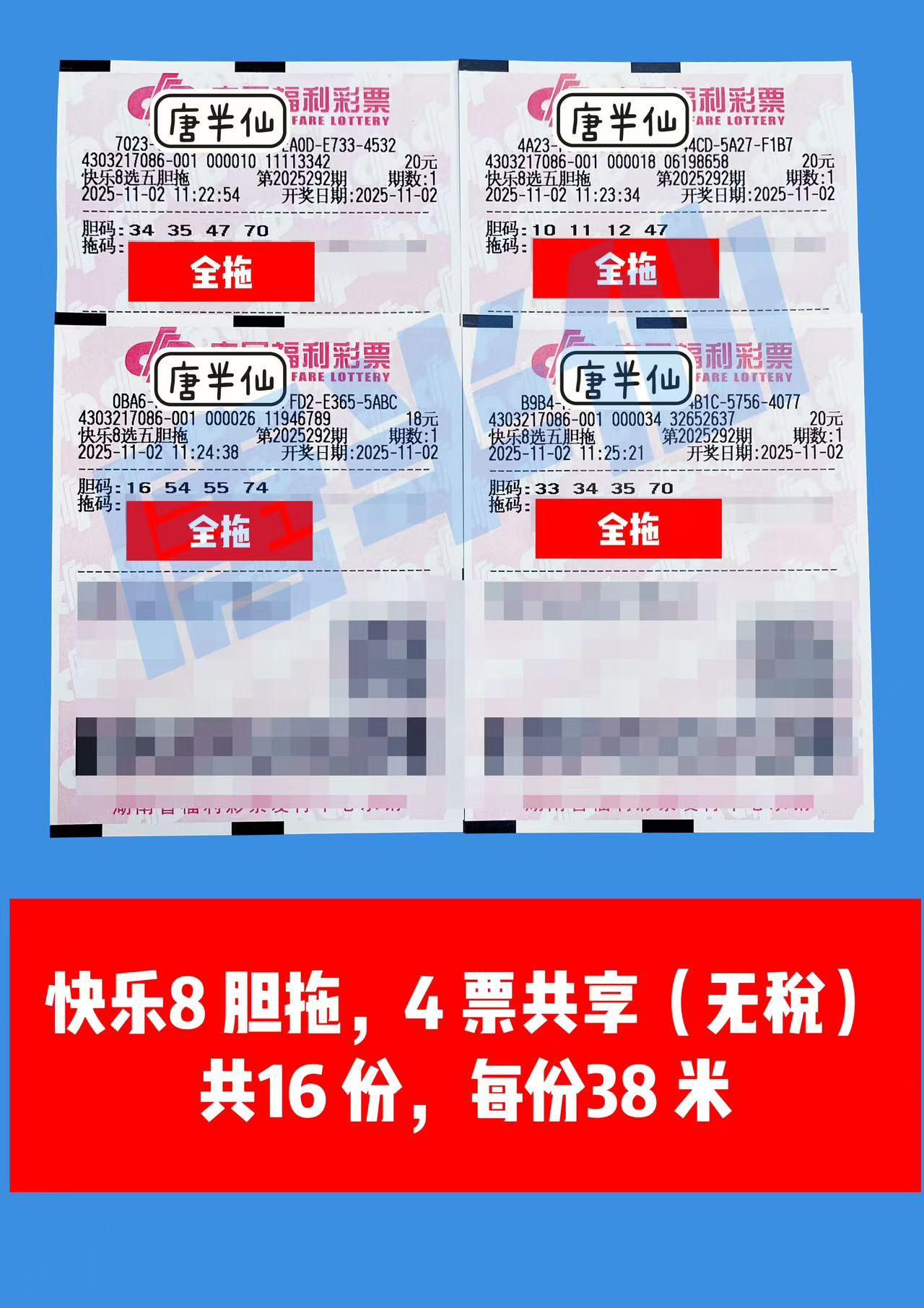 1762055004-胆拖 11月02日实票分享