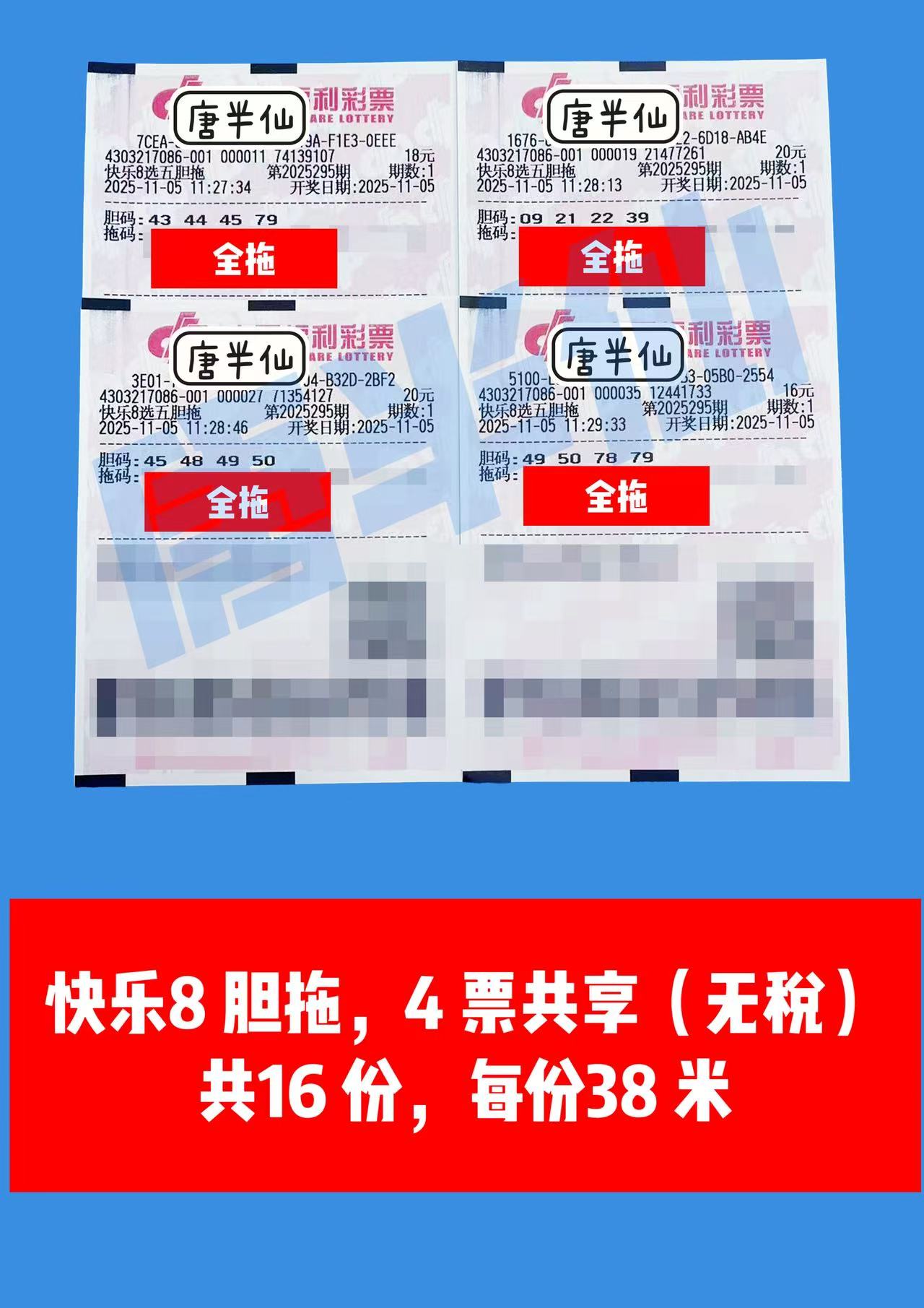 1762315641-胆拖 11月05日实票分享