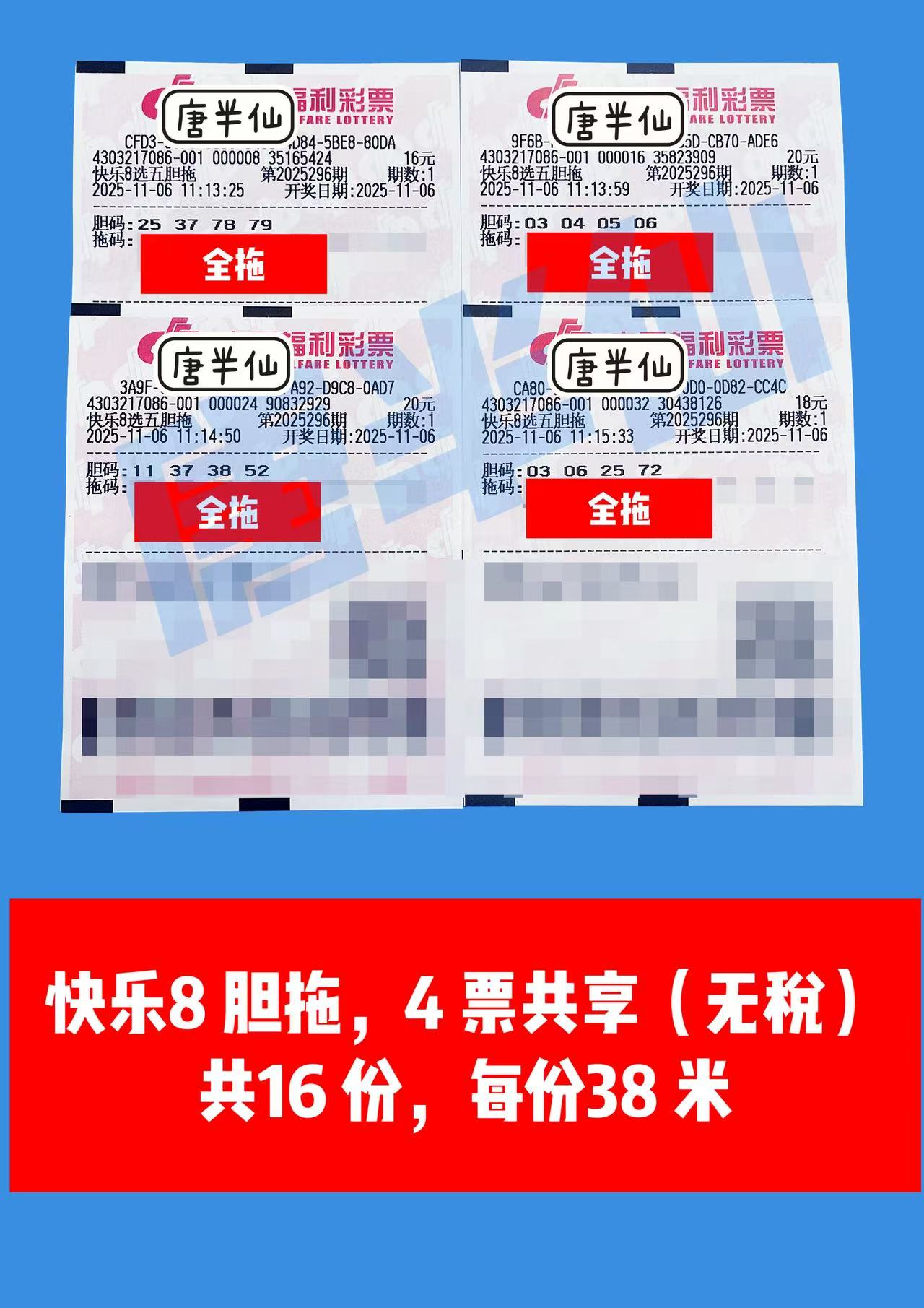 1762400791-胆拖 11月06日实票分享