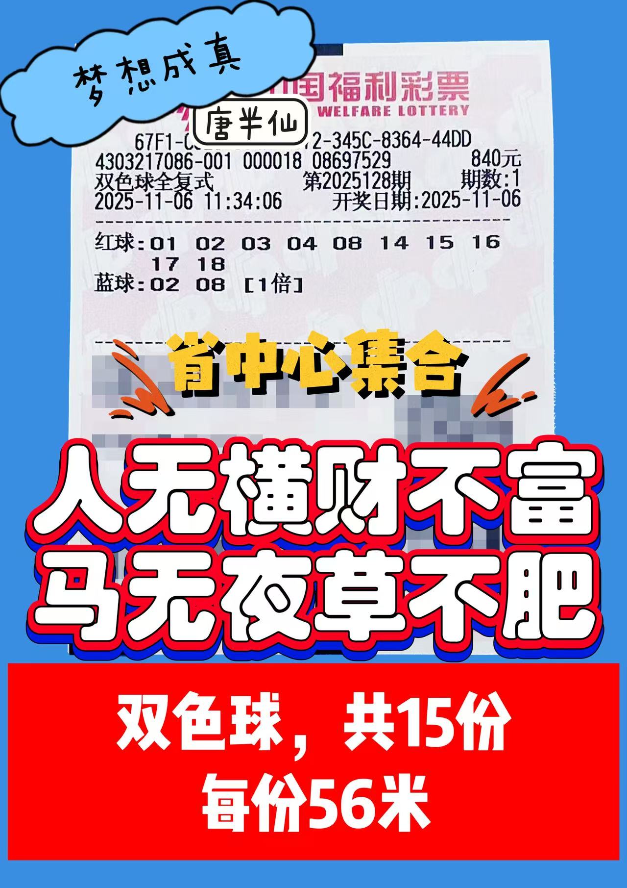 1762400792-双色球 11月06日实票分享