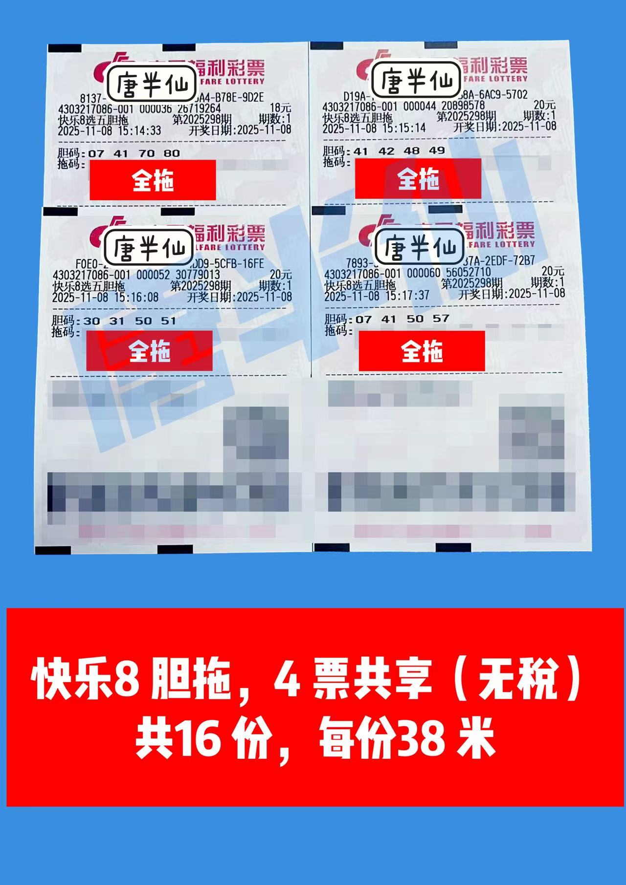 1762588158-胆拖 11月08日实票分享