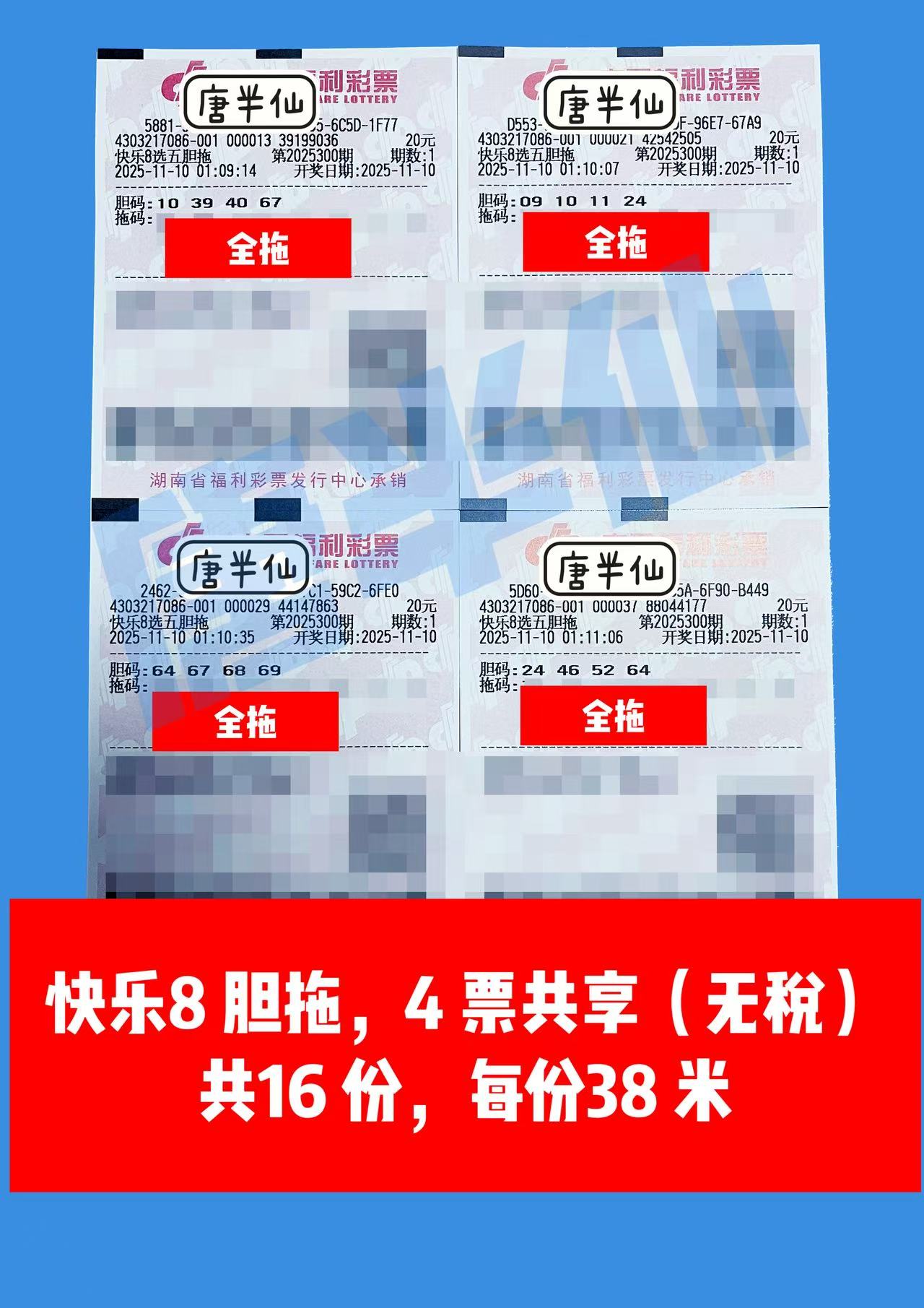 1762709449-胆拖 11月10日实票分享