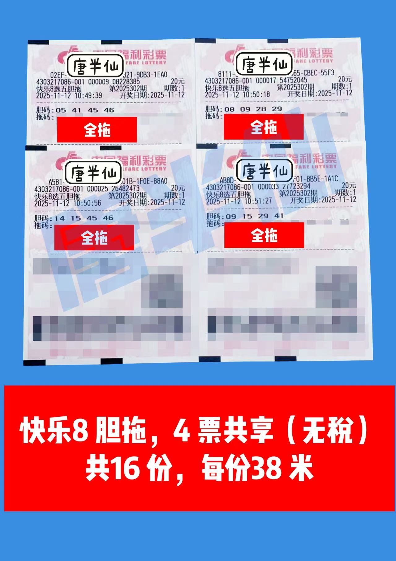 1762917220-胆拖 11月12日实票分享