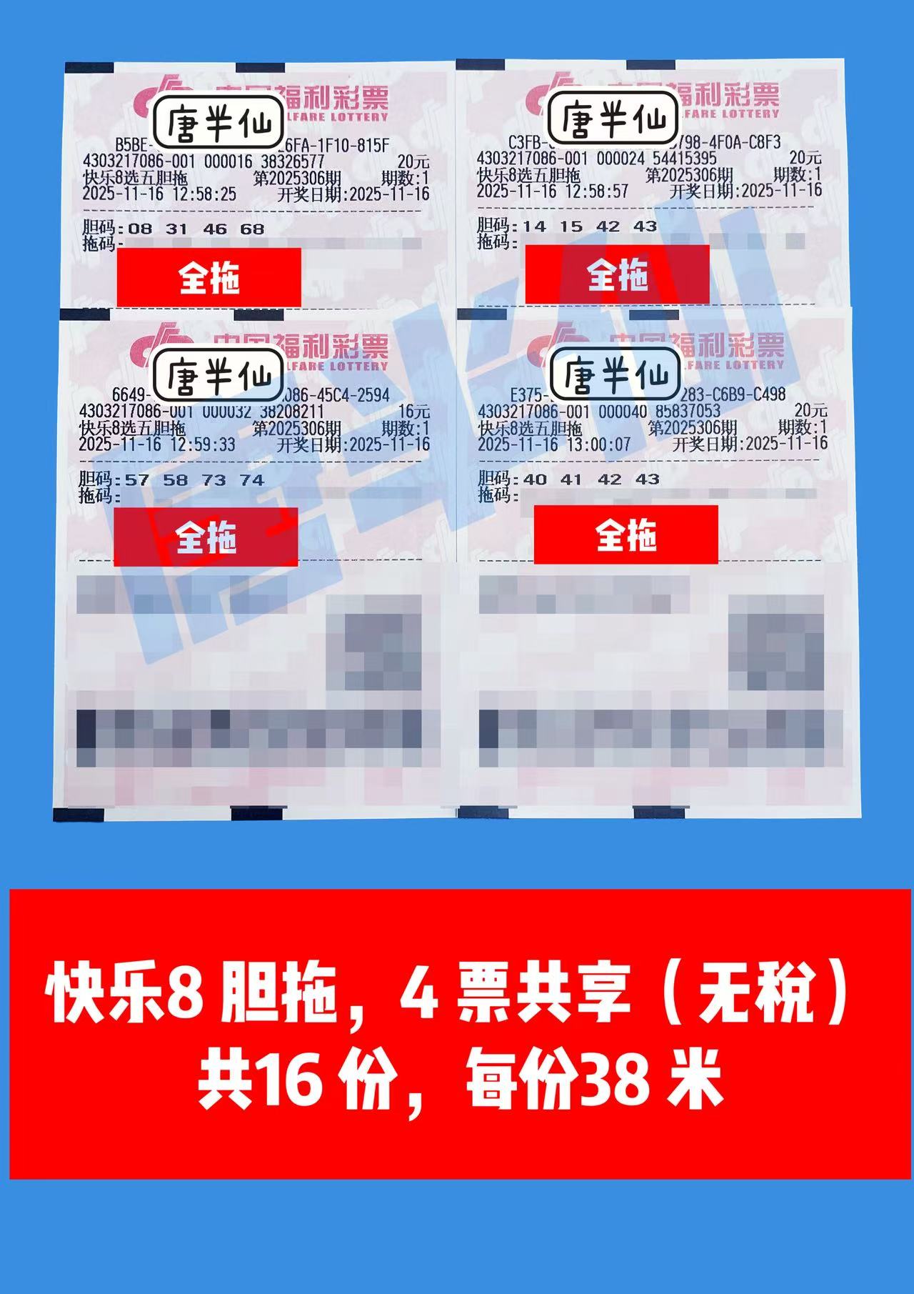 1763274863-胆拖 11月16日实票分享