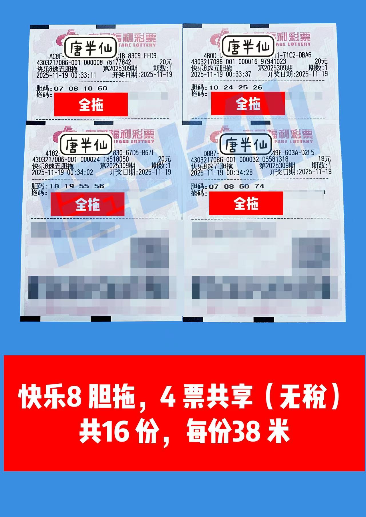 1763484576-胆拖 11月19日实票分享