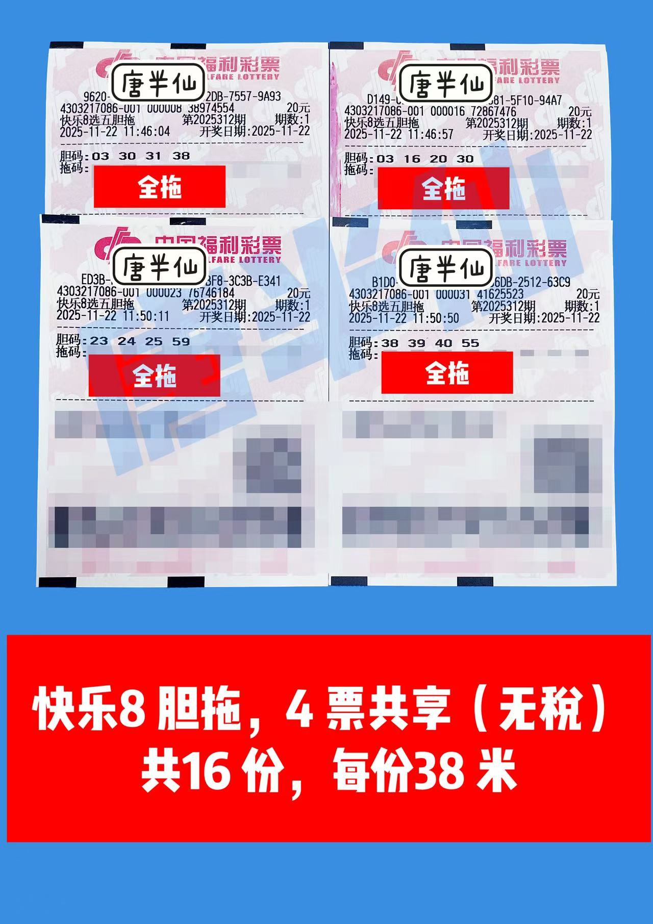 1763790778-胆拖 11月22日实票分享