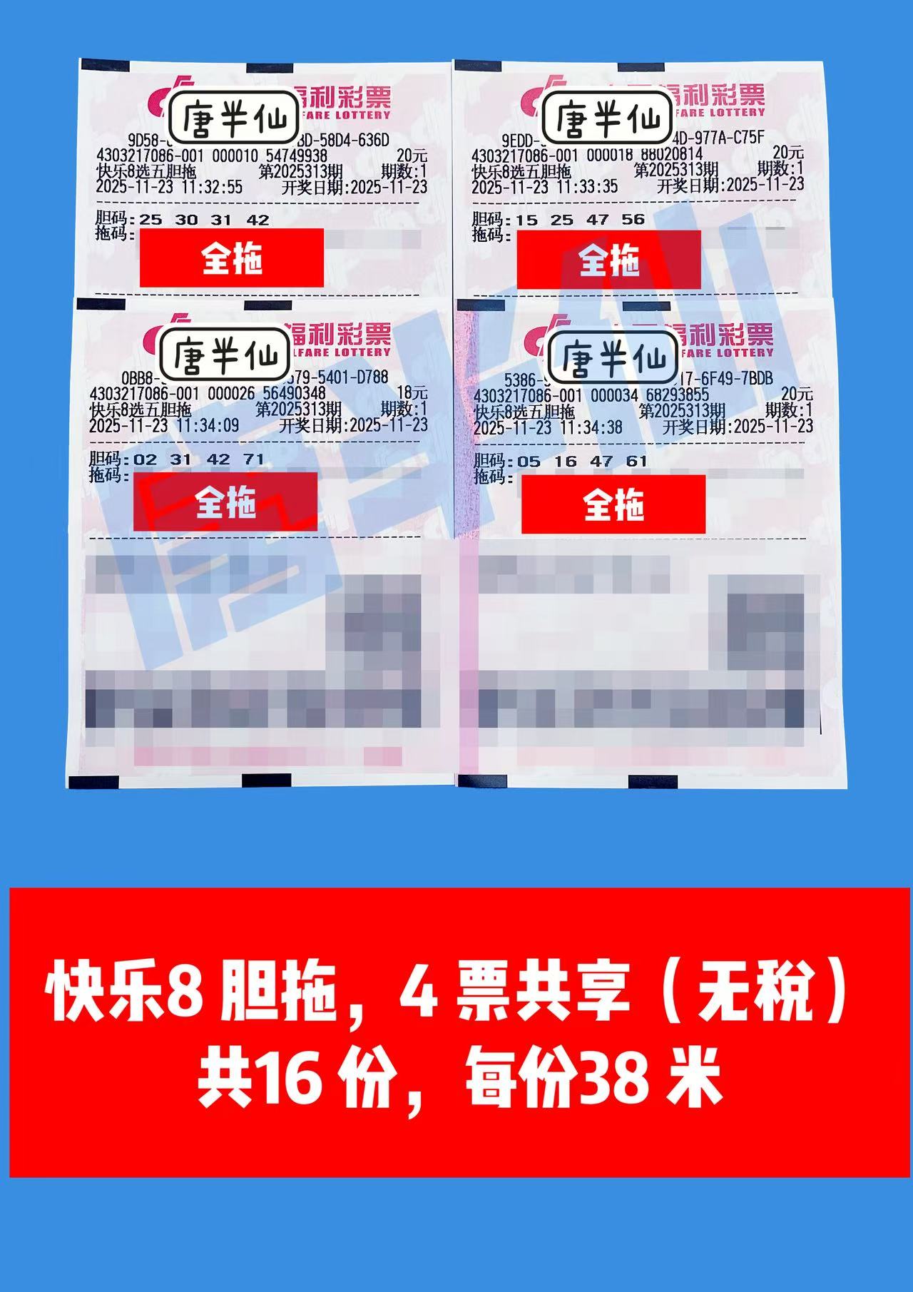 1763874595-胆拖 11月23日实票分享