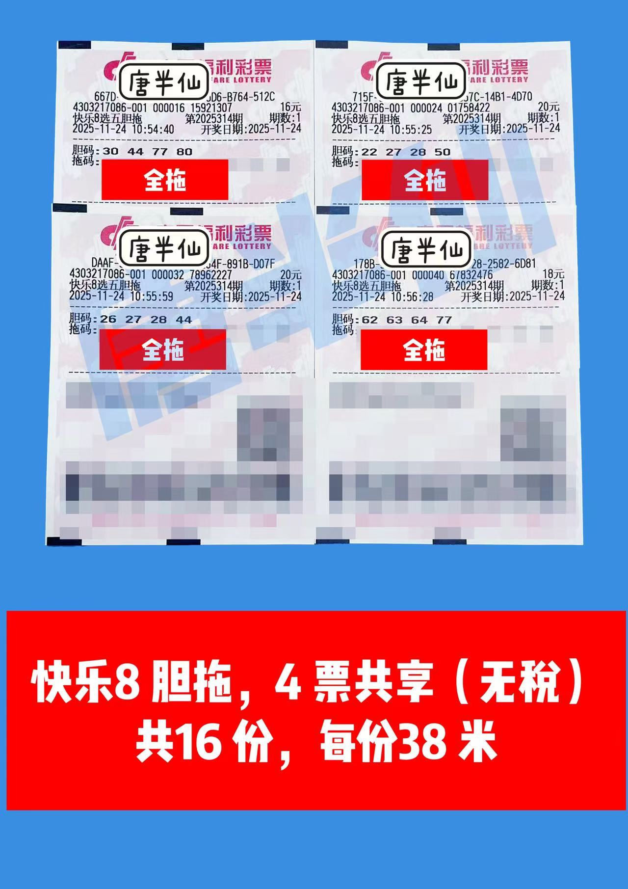 1763965797-胆拖 11月24日实票分享