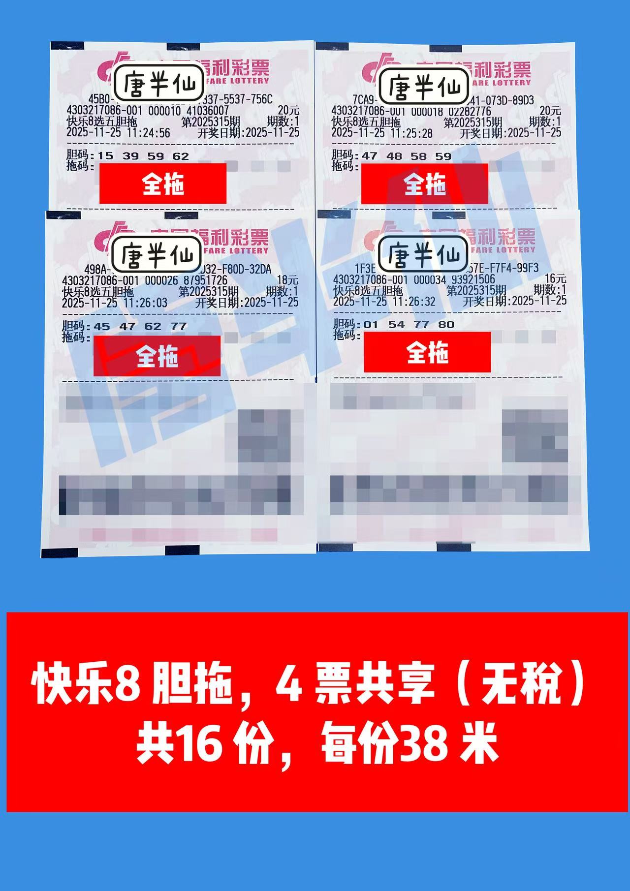 1764050068-胆拖 11月25日实票分享