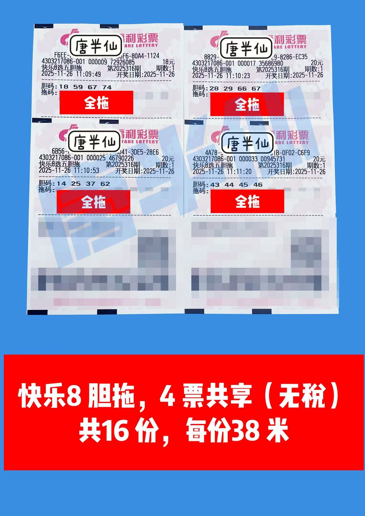 1764129701-胆拖 11月26日实票分享