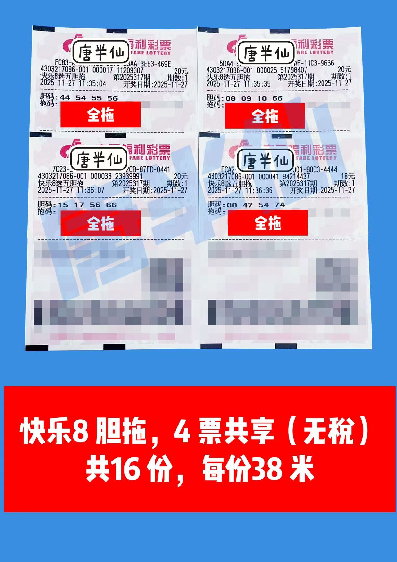 1764216393-胆拖 11月27日实票分享