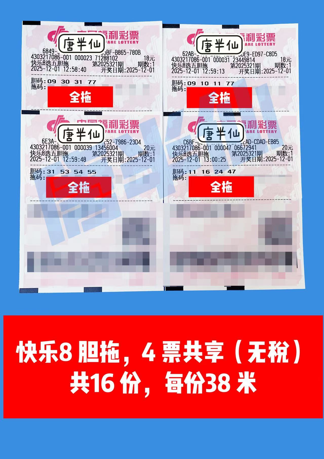 1764566327-胆拖 12月01日实票分享