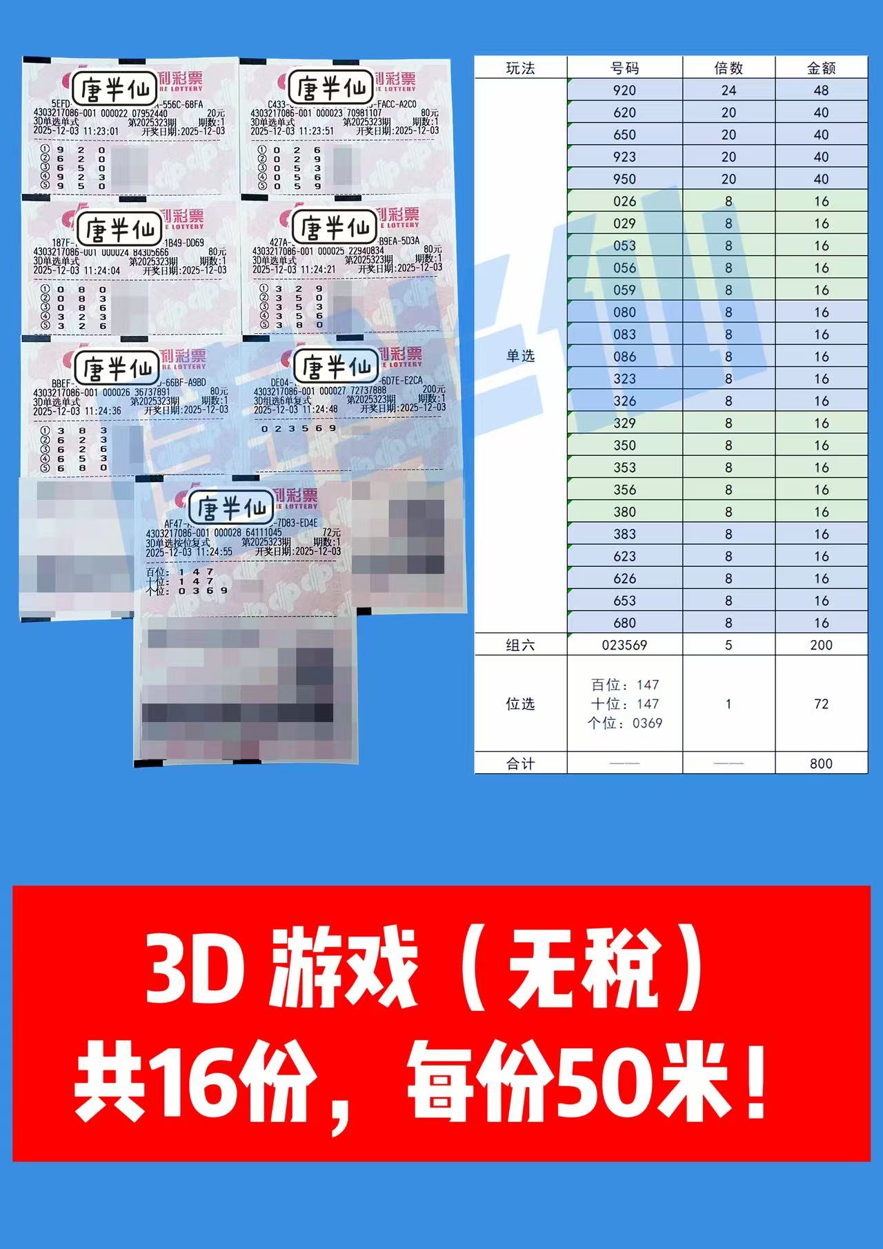 1764739103-3D 12月03日实票分享