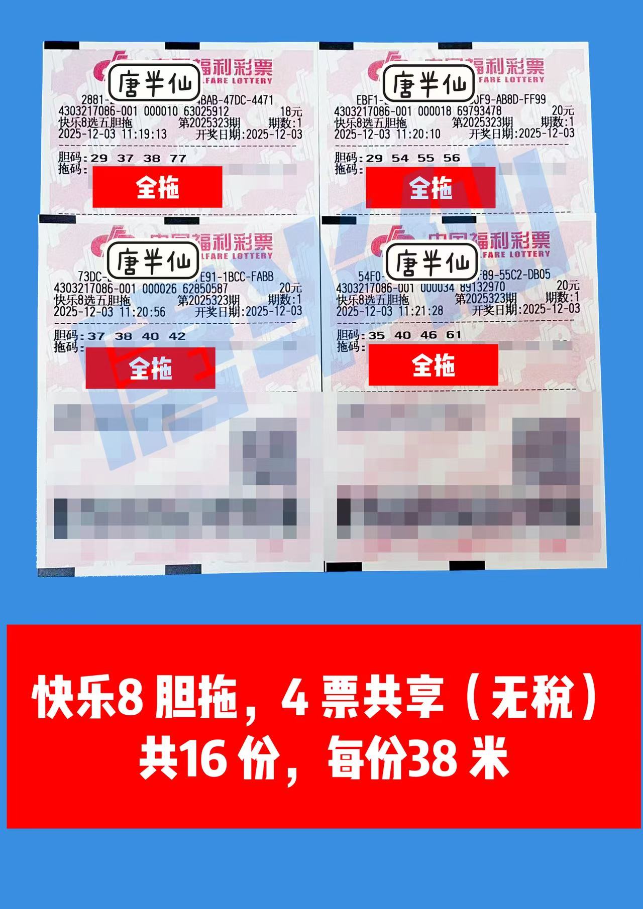 1764739105-胆拖 12月03日实票分享