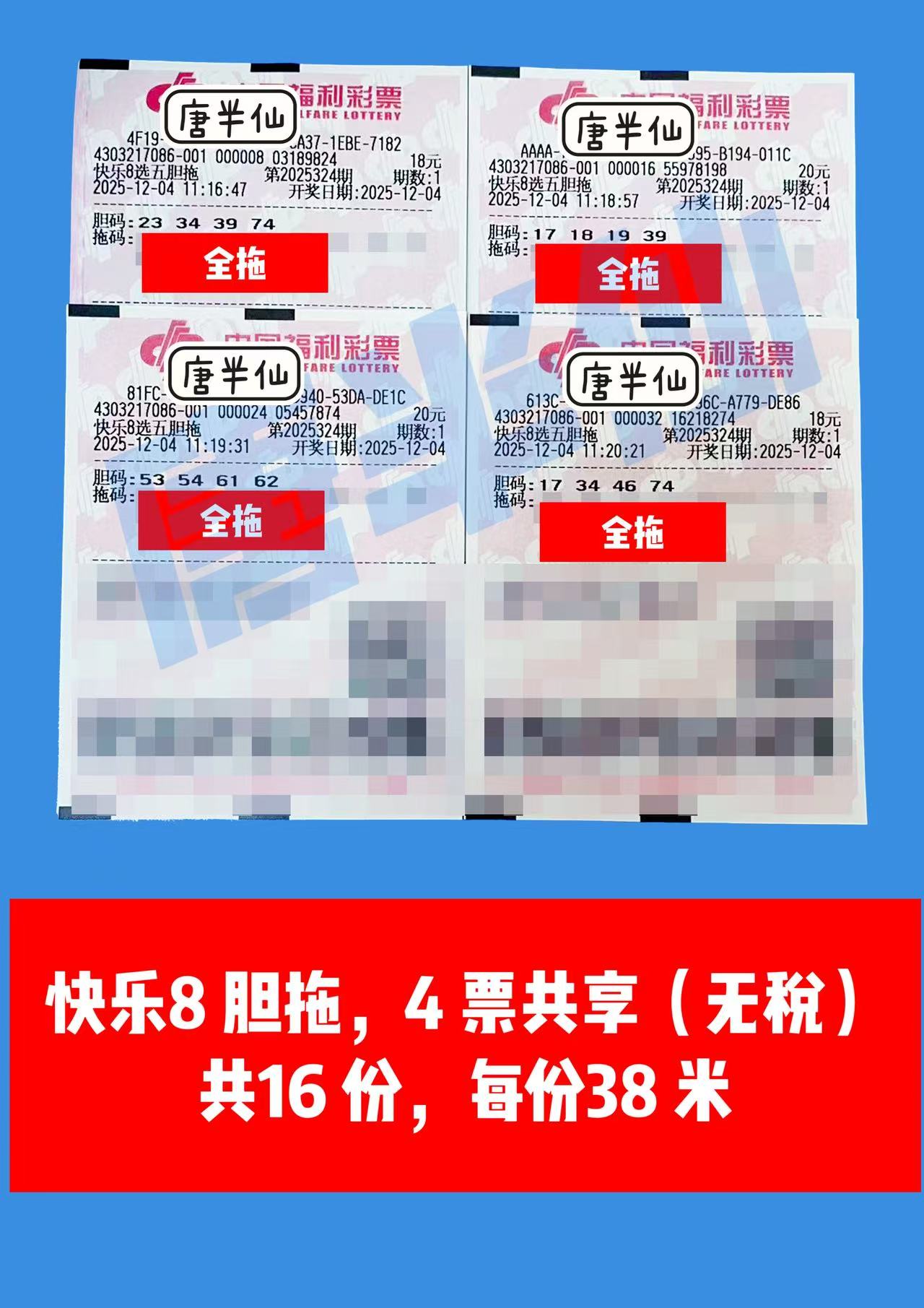 1764827752-胆拖 12月04日实票分享