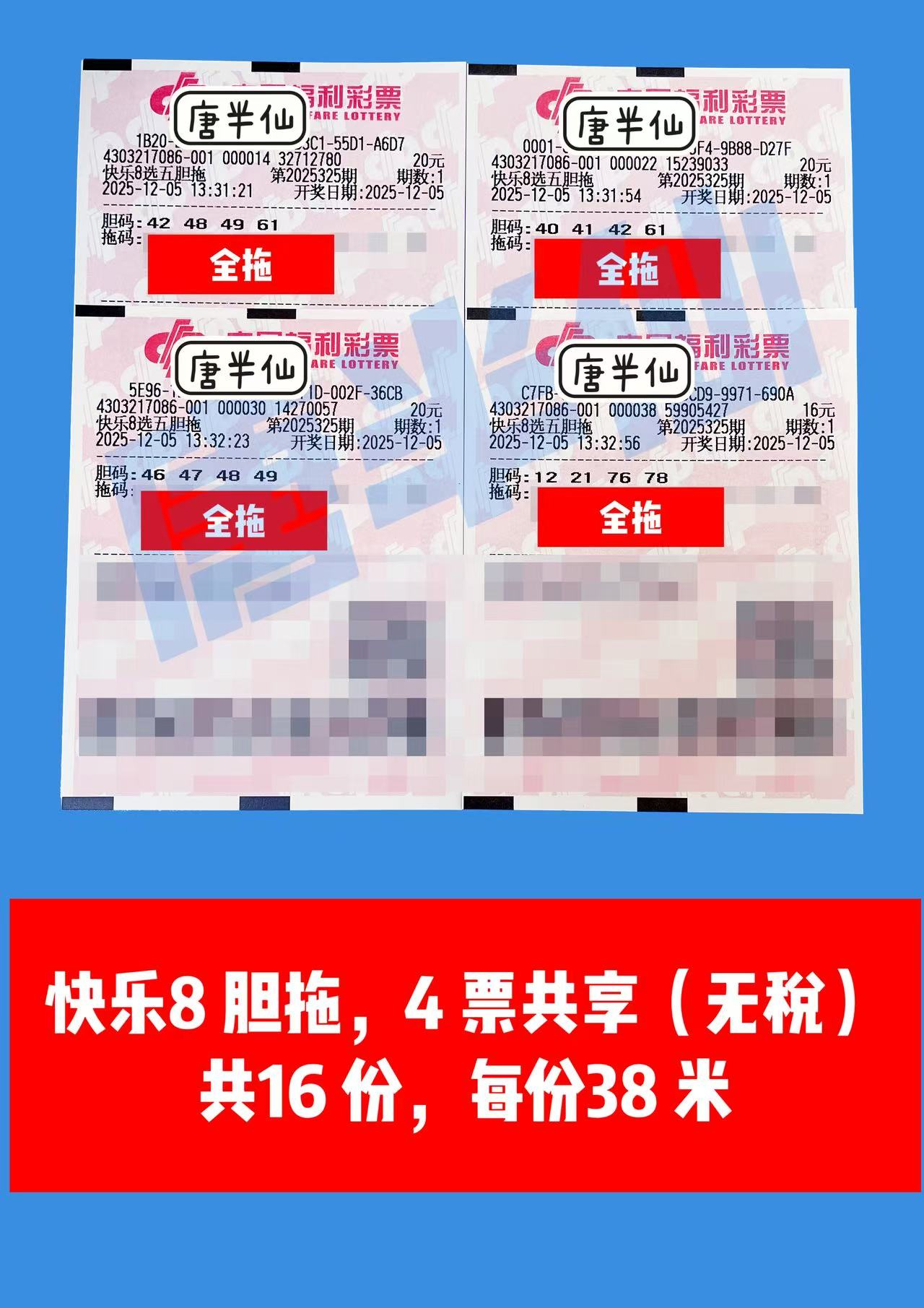 1764917742-胆拖 12月05日实票分享