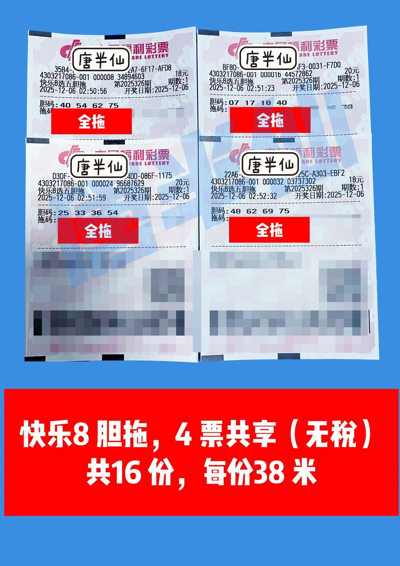 1764961776-胆拖 12月06日实票分享