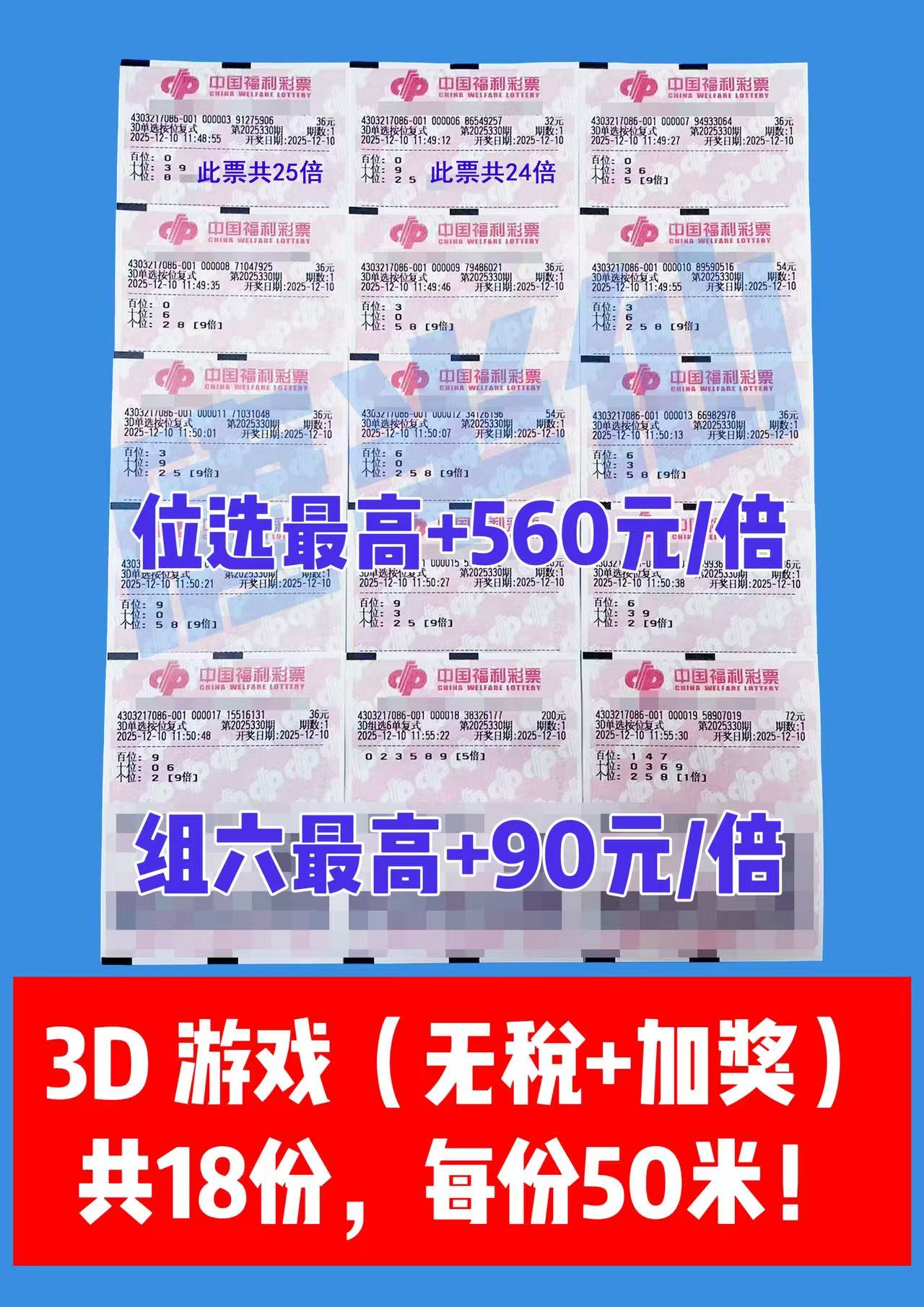 1765340106-3D 12月10日实票分享