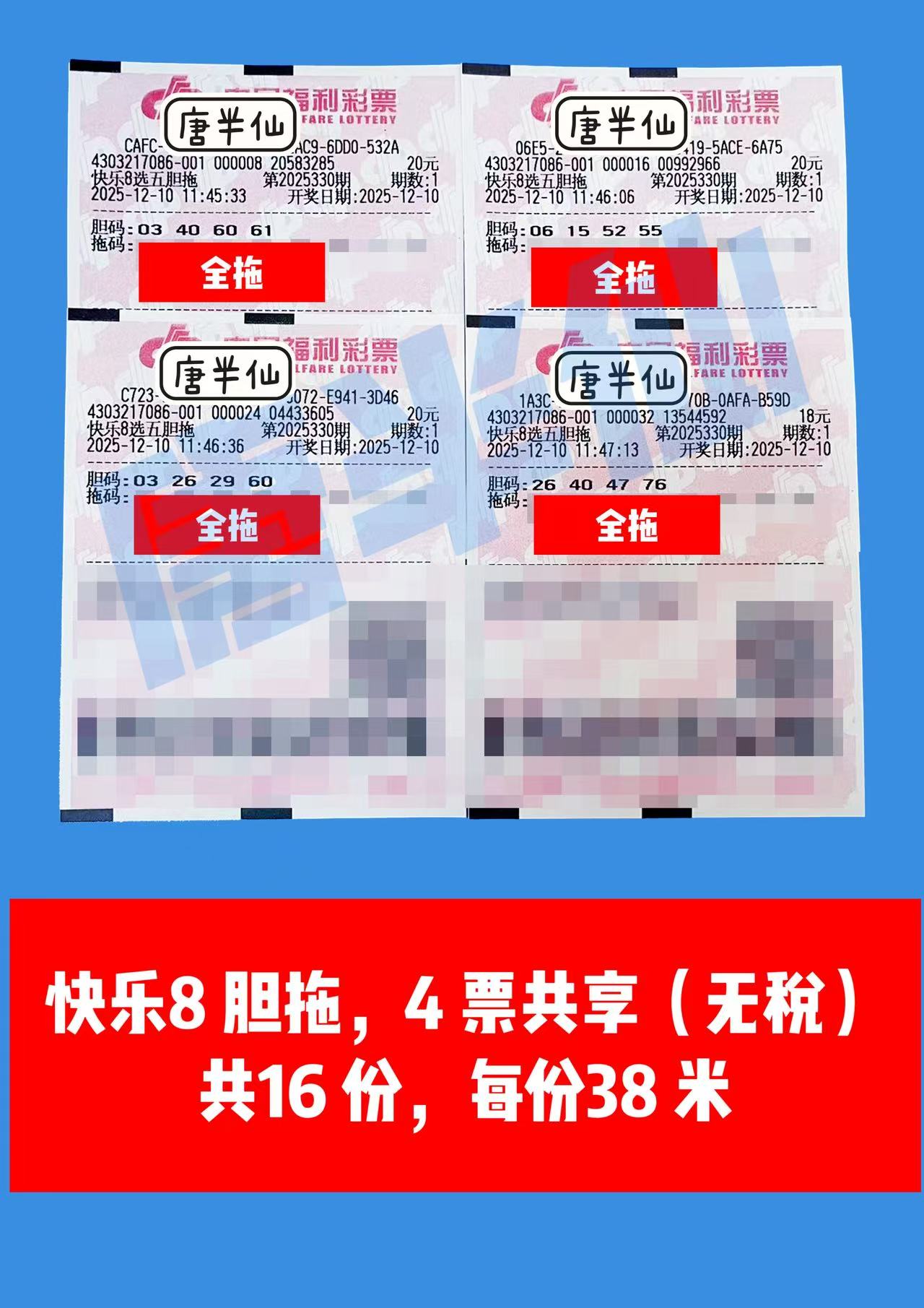 1765340108-胆拖 12月10日实票分享