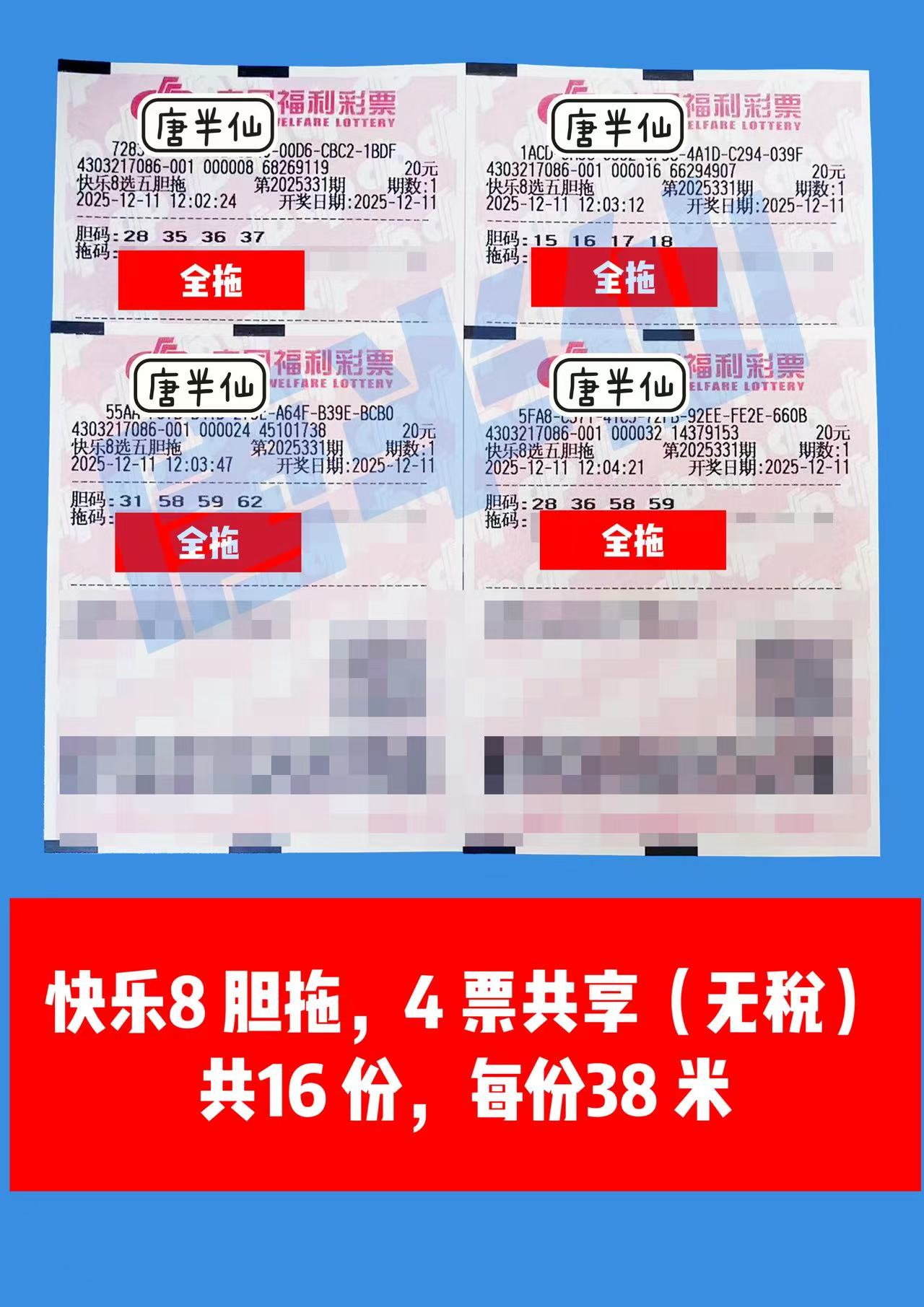 1765429873-胆拖 12月11日实票分享