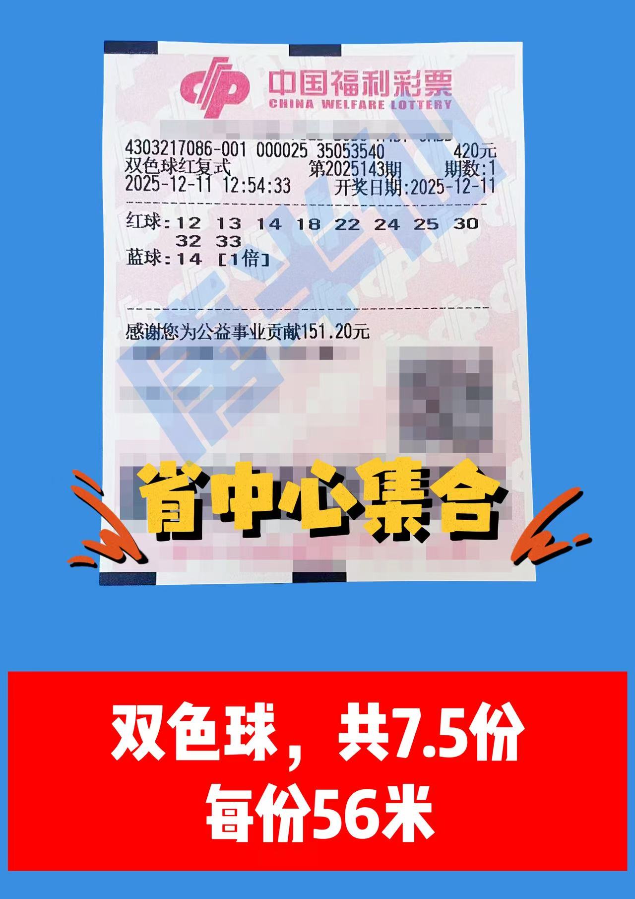 1765429875-双色球 12月11日实票分享