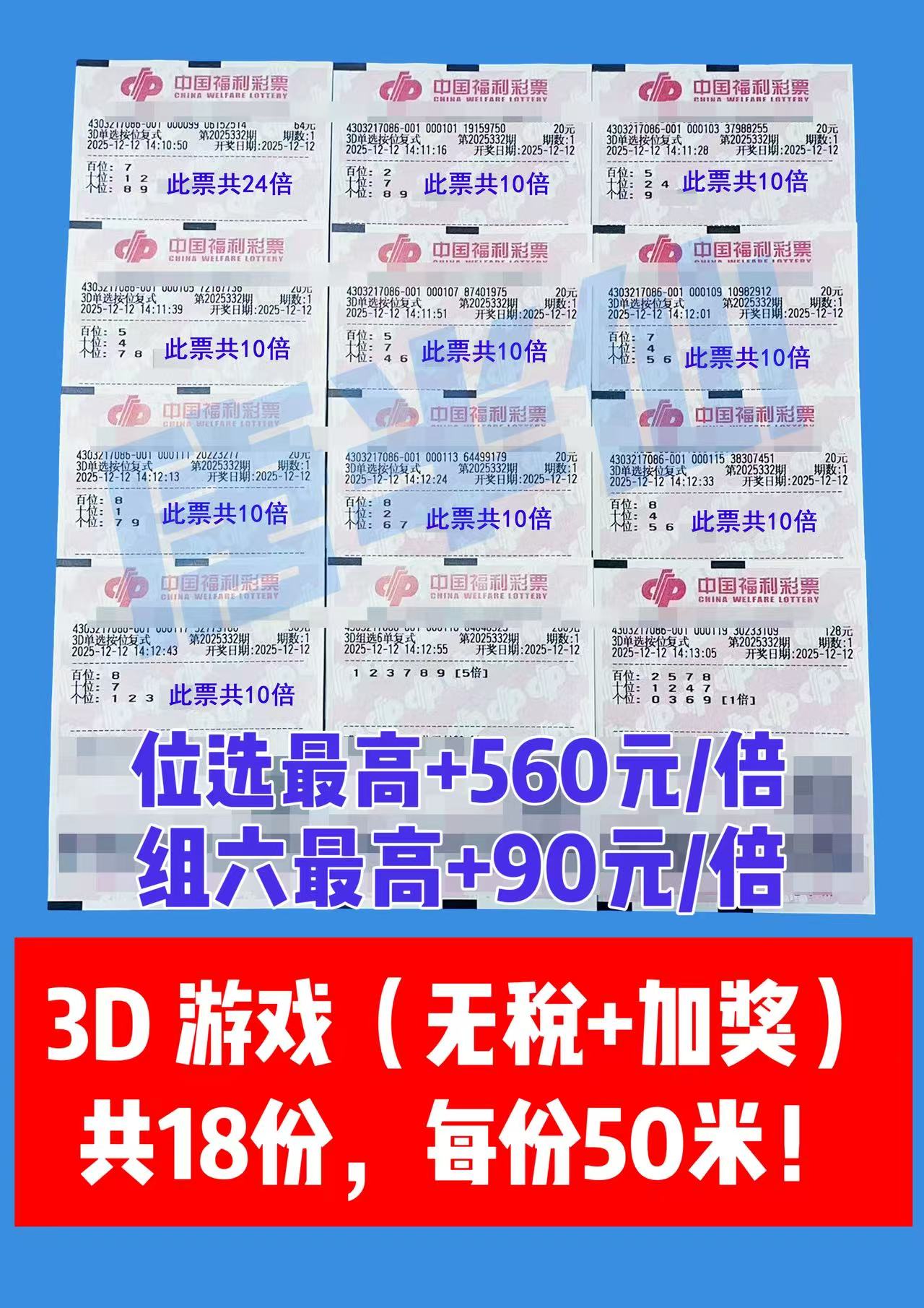 1765521415-3D 12月12日实票分享