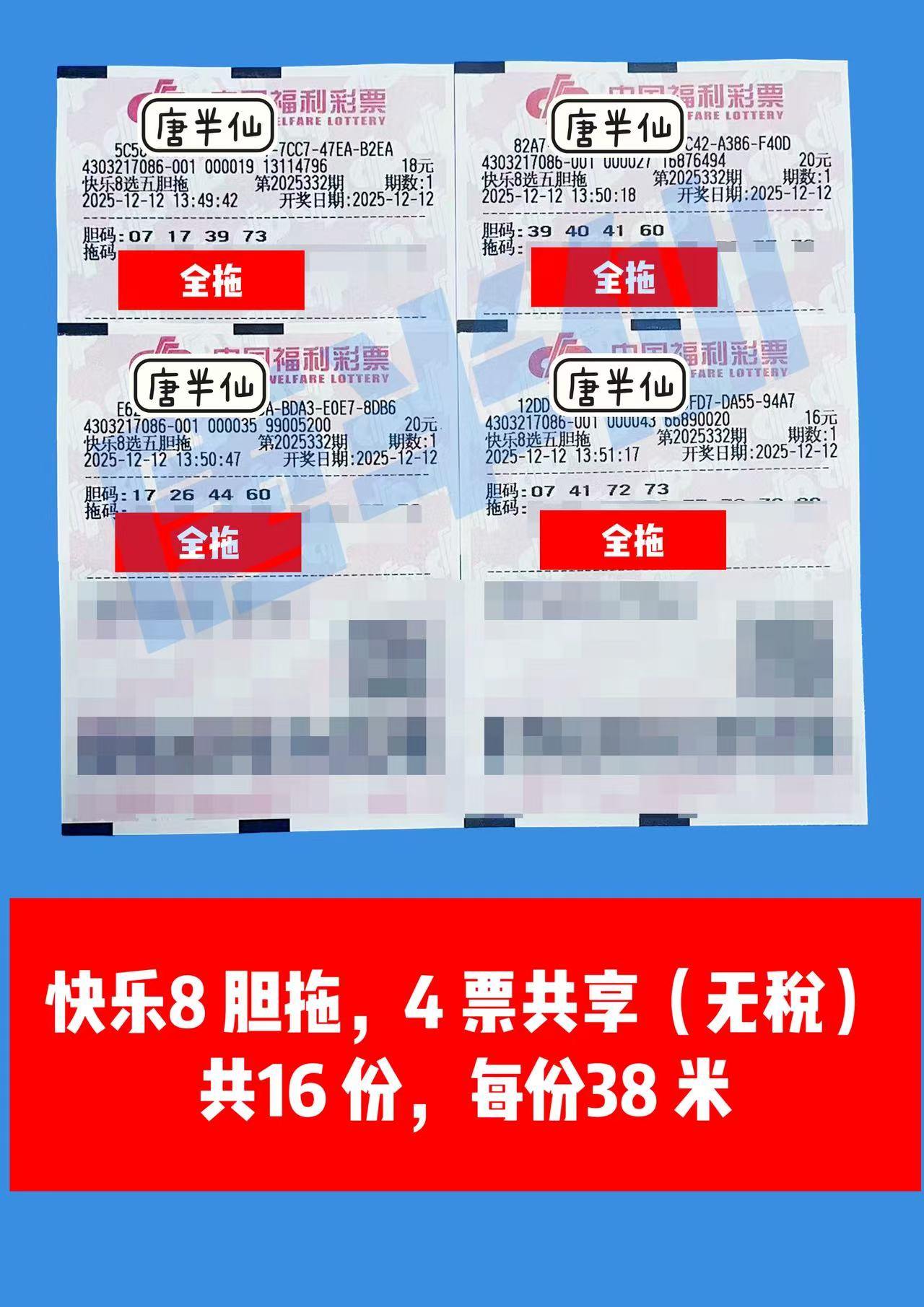 1765521416-胆拖 12月12日实票分享