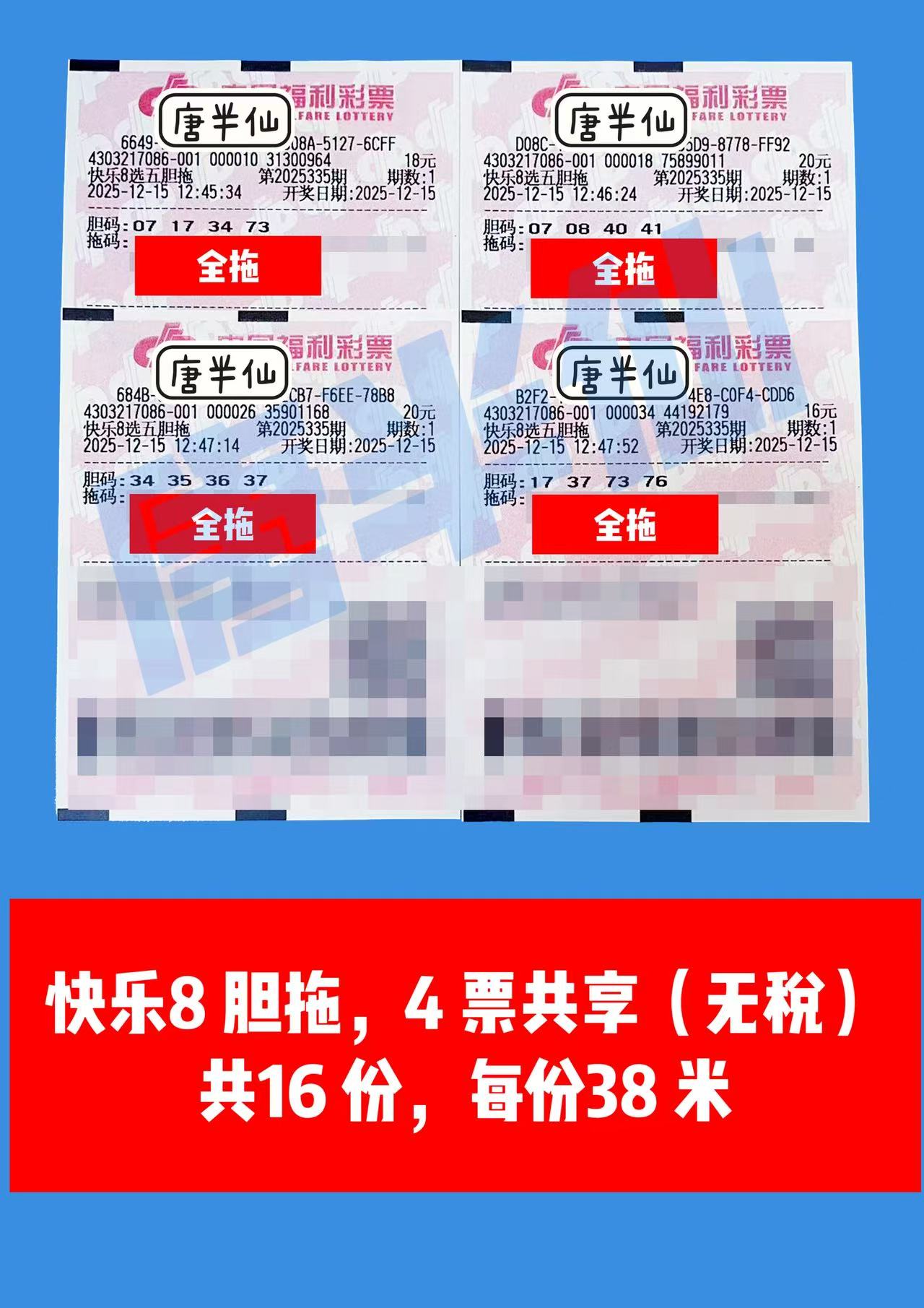 1765781282-胆拖 12月15日实票分享