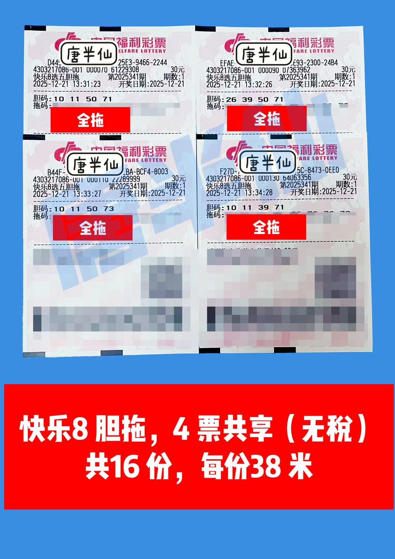 1766299126-胆拖 12月21日实票分享